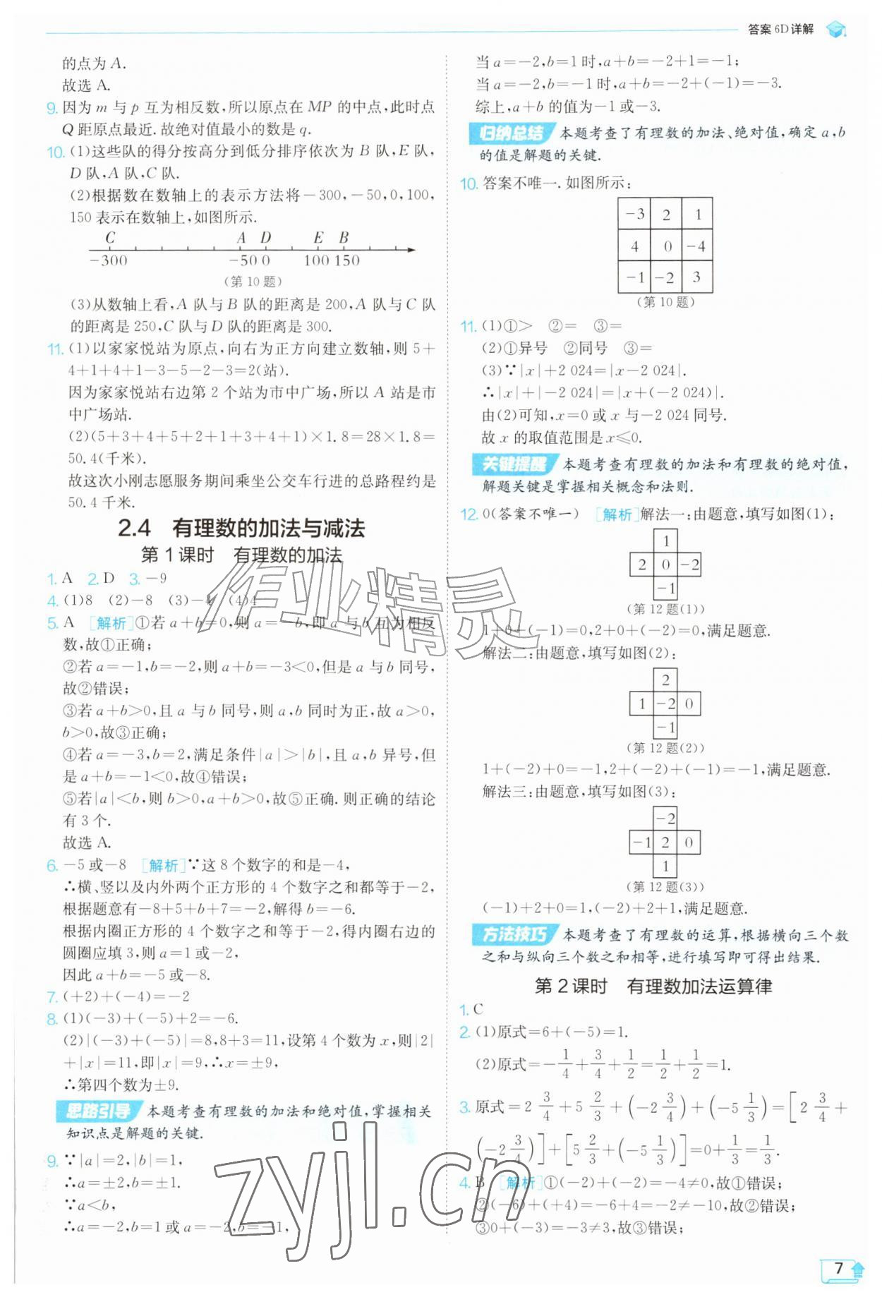 2026年实验班提优训练七年级数学上册苏科版苏州专版&nbsp;第7页