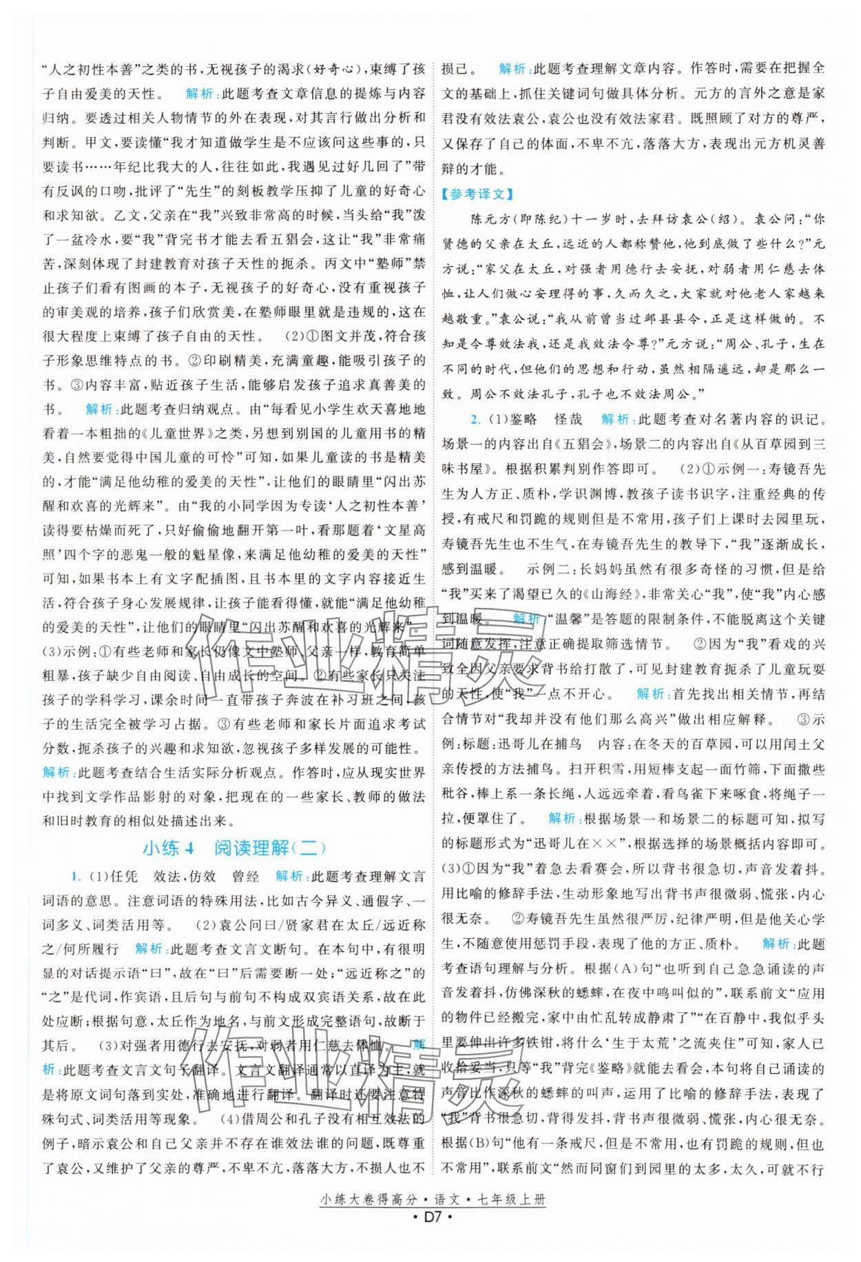 2023年小練大卷得高分七年級(jí)語(yǔ)文上冊(cè)人教版 參考答案第7頁(yè)