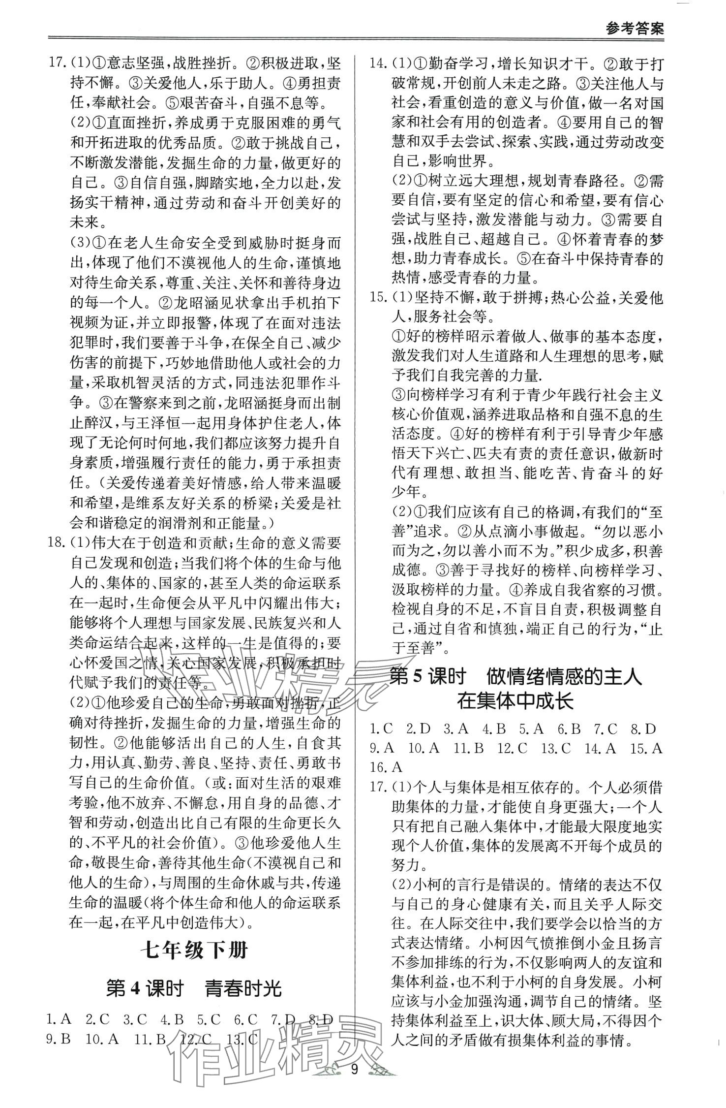 2024年學(xué)而優(yōu)中考風(fēng)向標(biāo)道德與法治&nbsp;第9頁