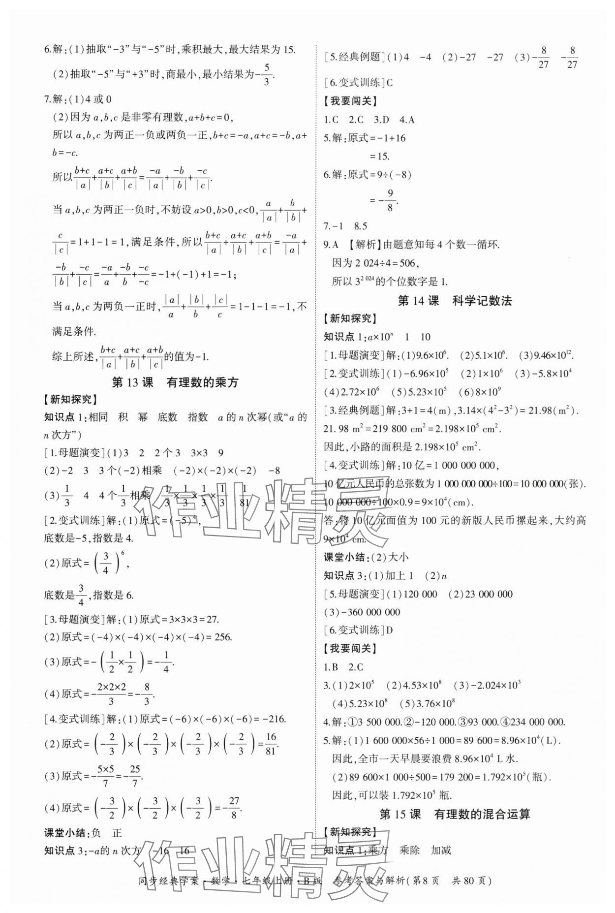 2024年同步經(jīng)典學(xué)案七年級(jí)數(shù)學(xué)上冊(cè)北師大版 第8頁