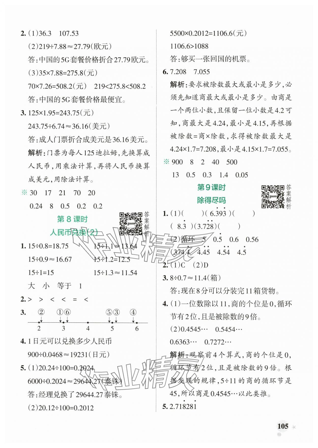 2025年小學(xué)學(xué)霸作業(yè)本五年級(jí)數(shù)學(xué)上冊(cè)北師大版廣東專版 參考答案第5頁(yè)