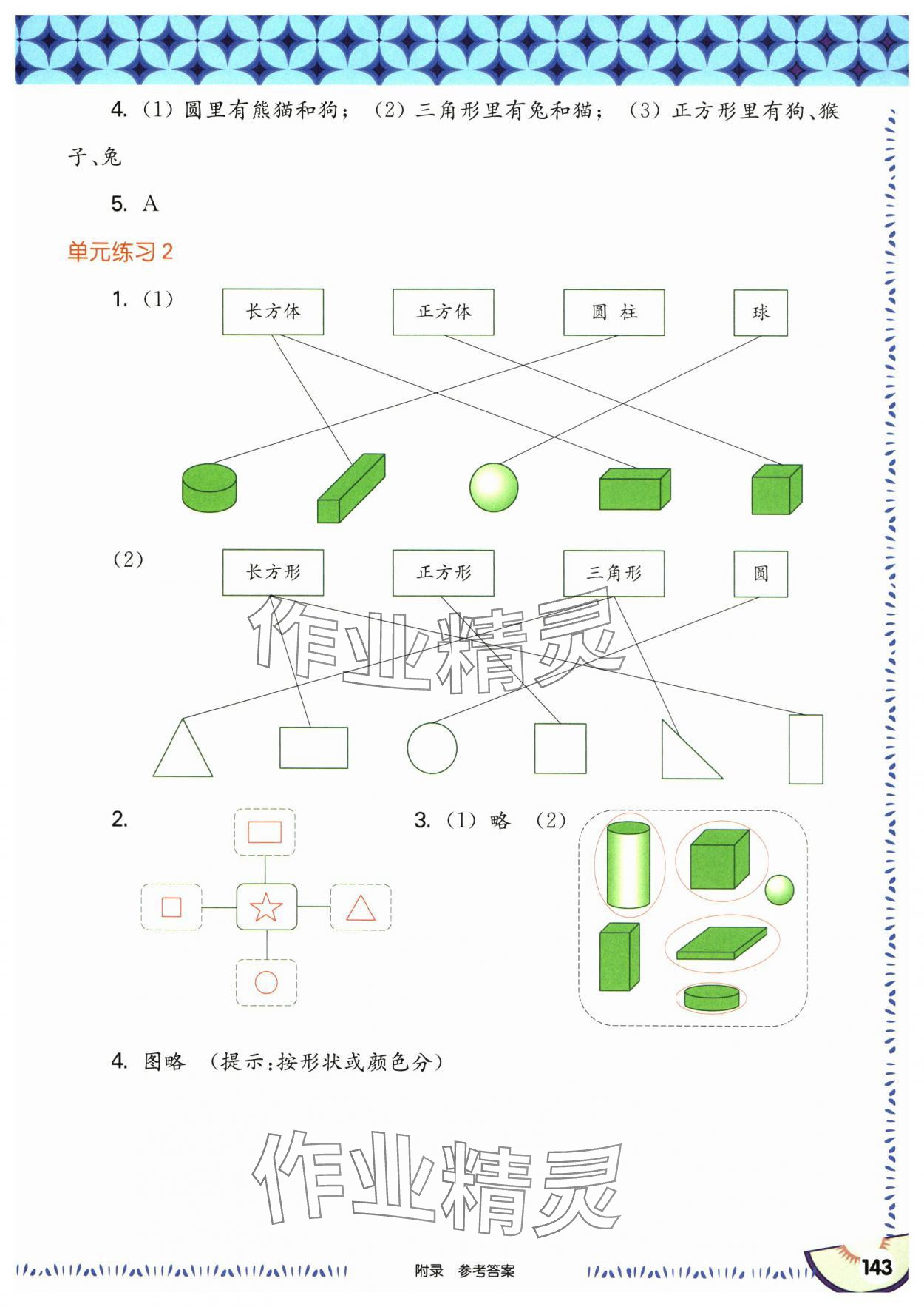 2024年華東師大版一課一練一年級數(shù)學上冊滬教版五四制 參考答案第5頁