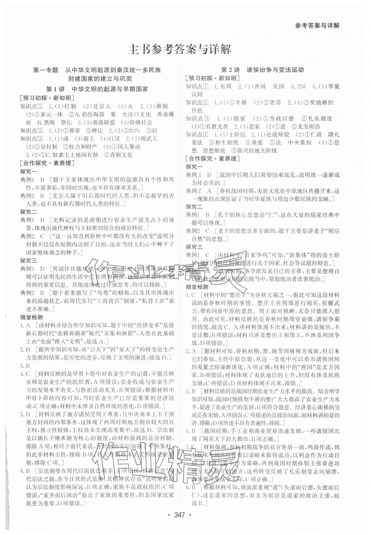 2024年系統(tǒng)集成新課程同步導(dǎo)學(xué)練測高中歷史必修上冊人教版 參考答案第1頁