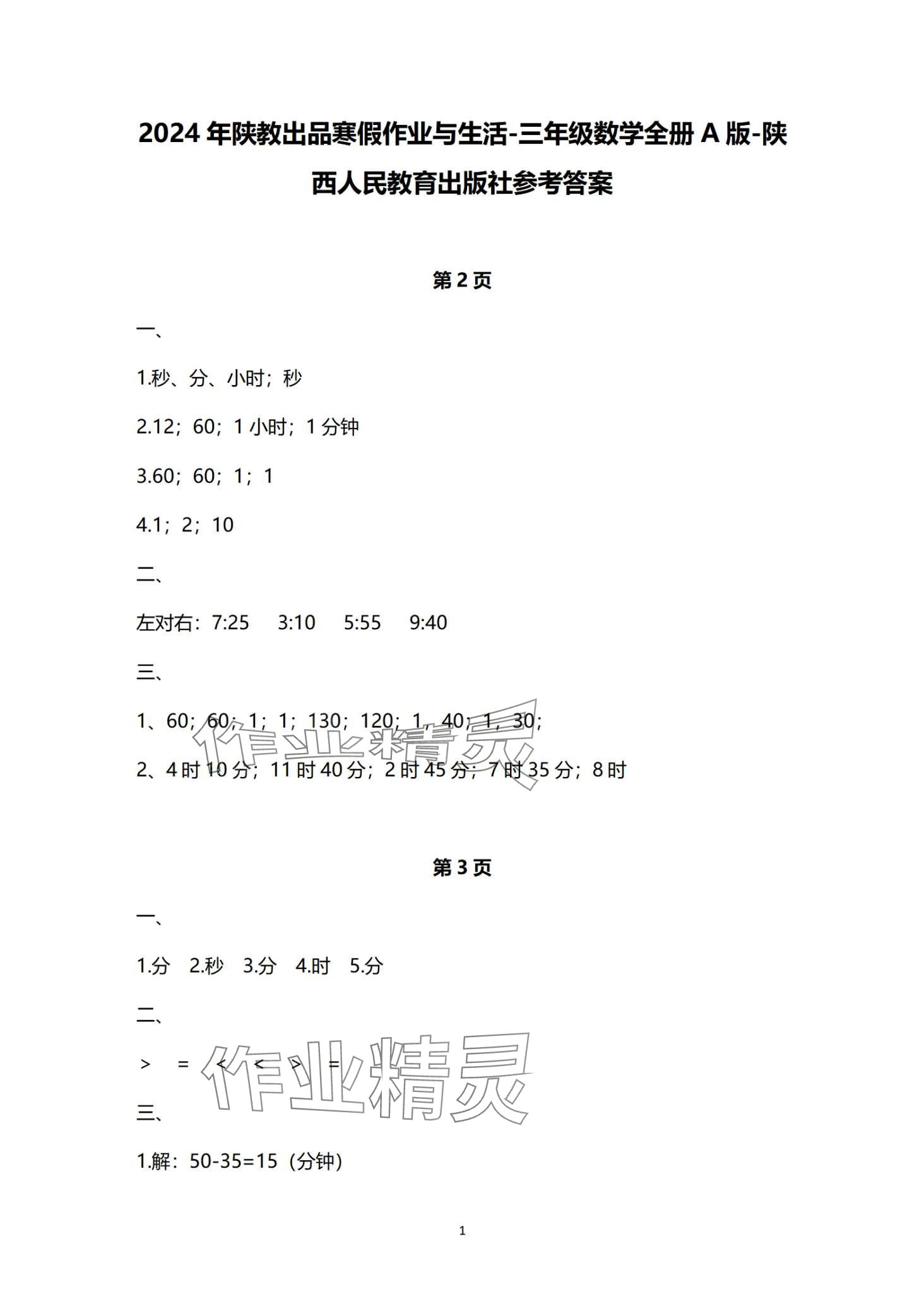 2024年寒假作業(yè)與生活陜西人民教育出版社三年級(jí)數(shù)學(xué)人教版A版 第1頁(yè)