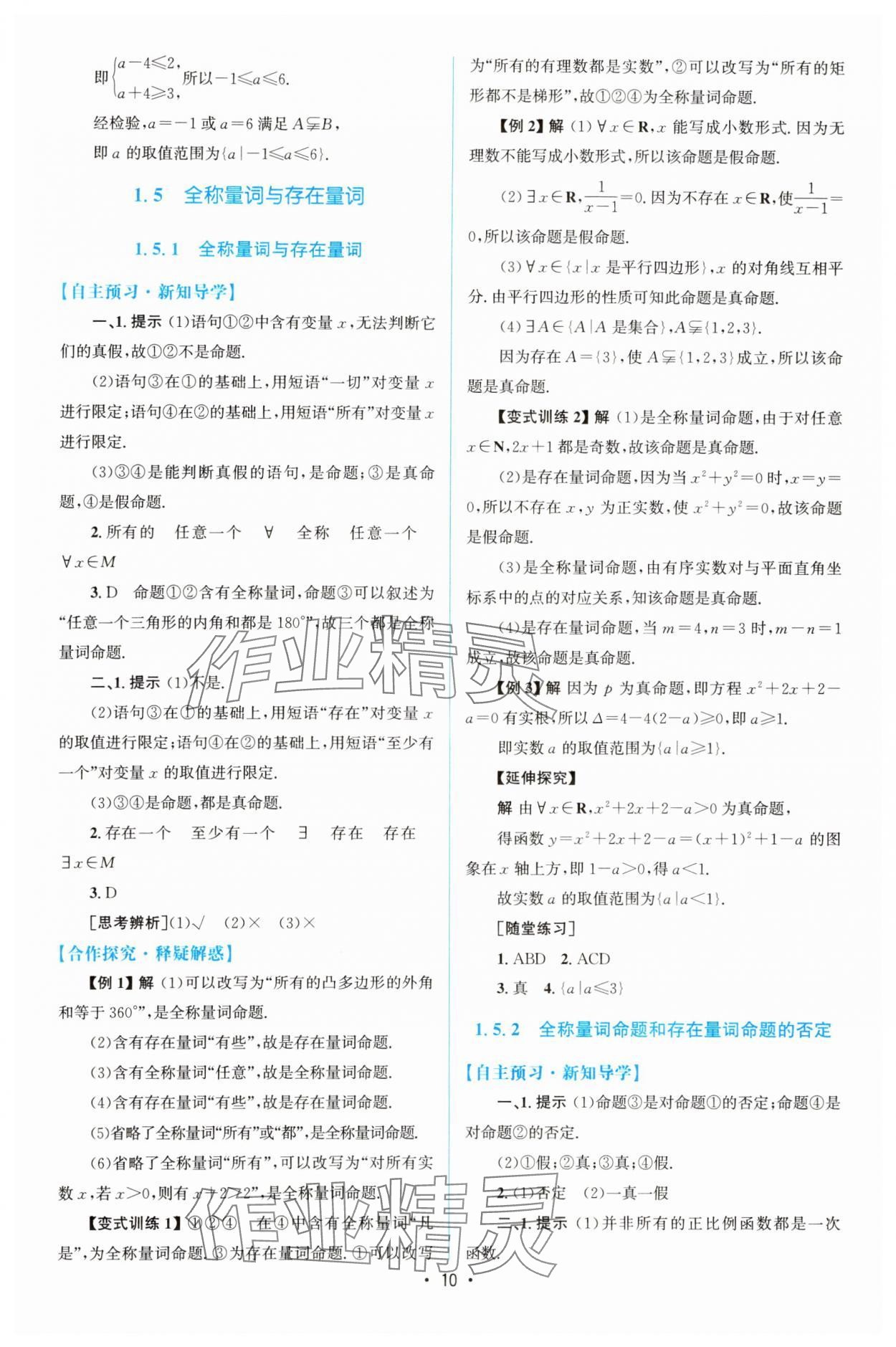 2023年同步測(cè)控優(yōu)化設(shè)計(jì)高中數(shù)學(xué)必修第一冊(cè)人教版增強(qiáng)版 參考答案第9頁