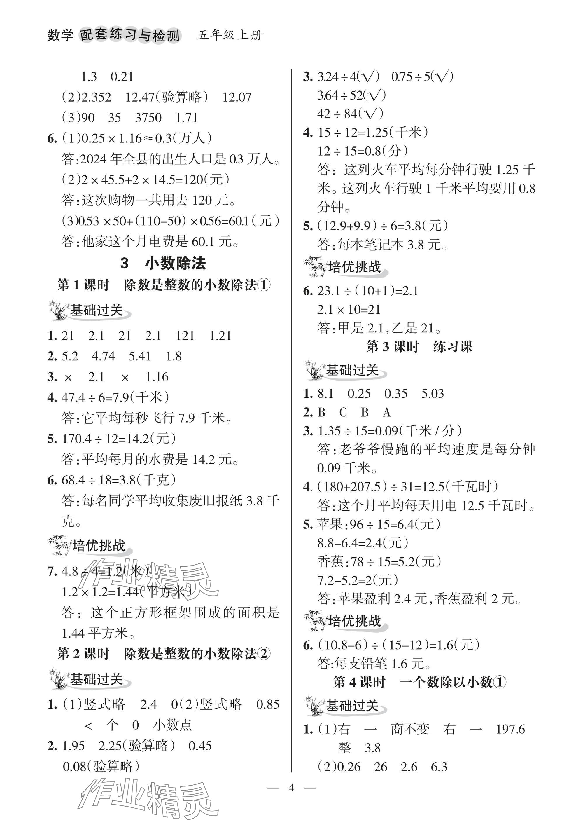 2025年配套练习与检测五年级数学上册人教版 参考答案第4页
