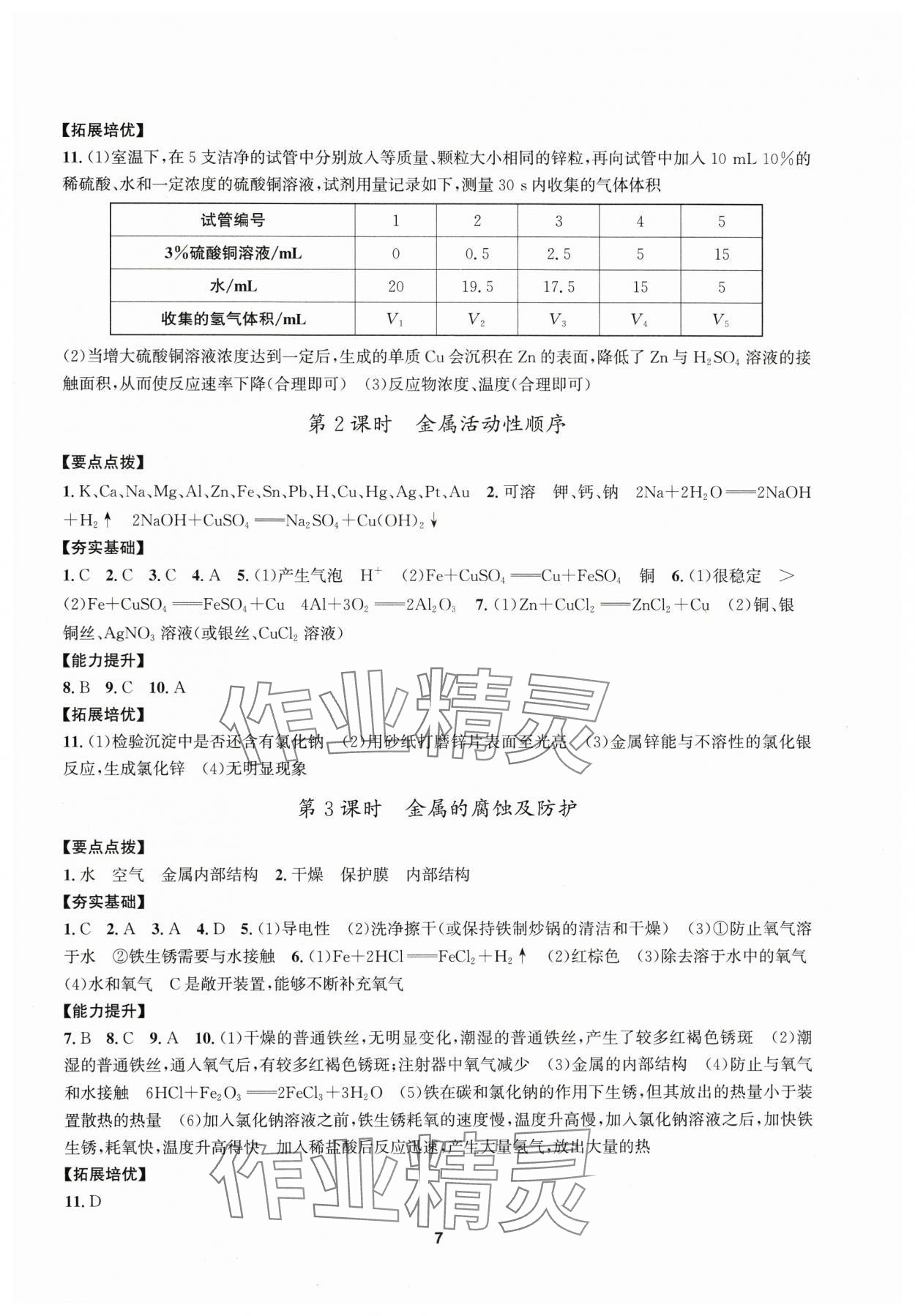2025年習(xí)題e百課時(shí)訓(xùn)練九年級(jí)科學(xué)全一冊(cè)浙教版 參考答案第7頁