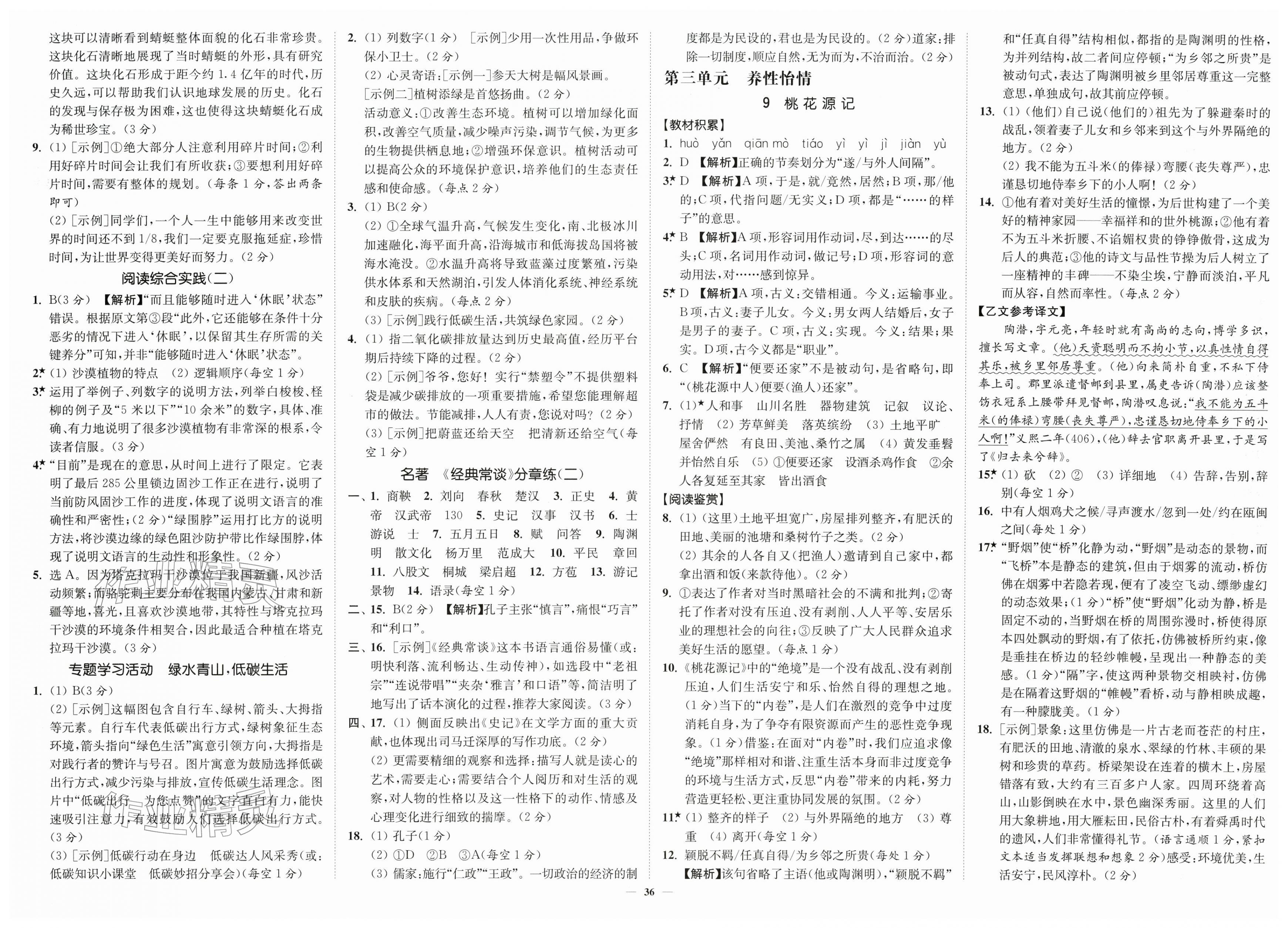 2026年南通小题课时作业本八年级语文下册人教版&nbsp;第4页