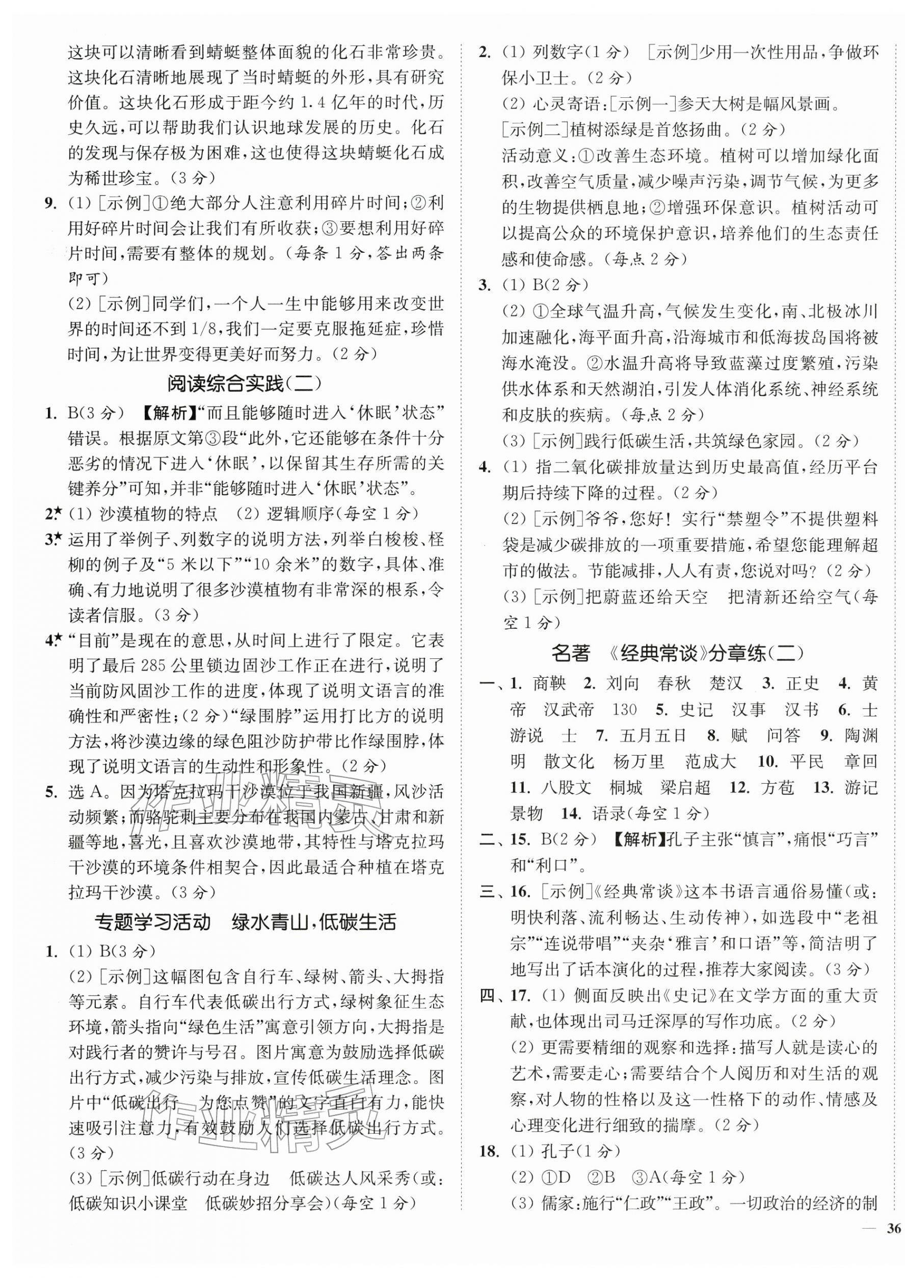 2026年南通小题课时作业本八年级语文下册人教版&nbsp;第7页