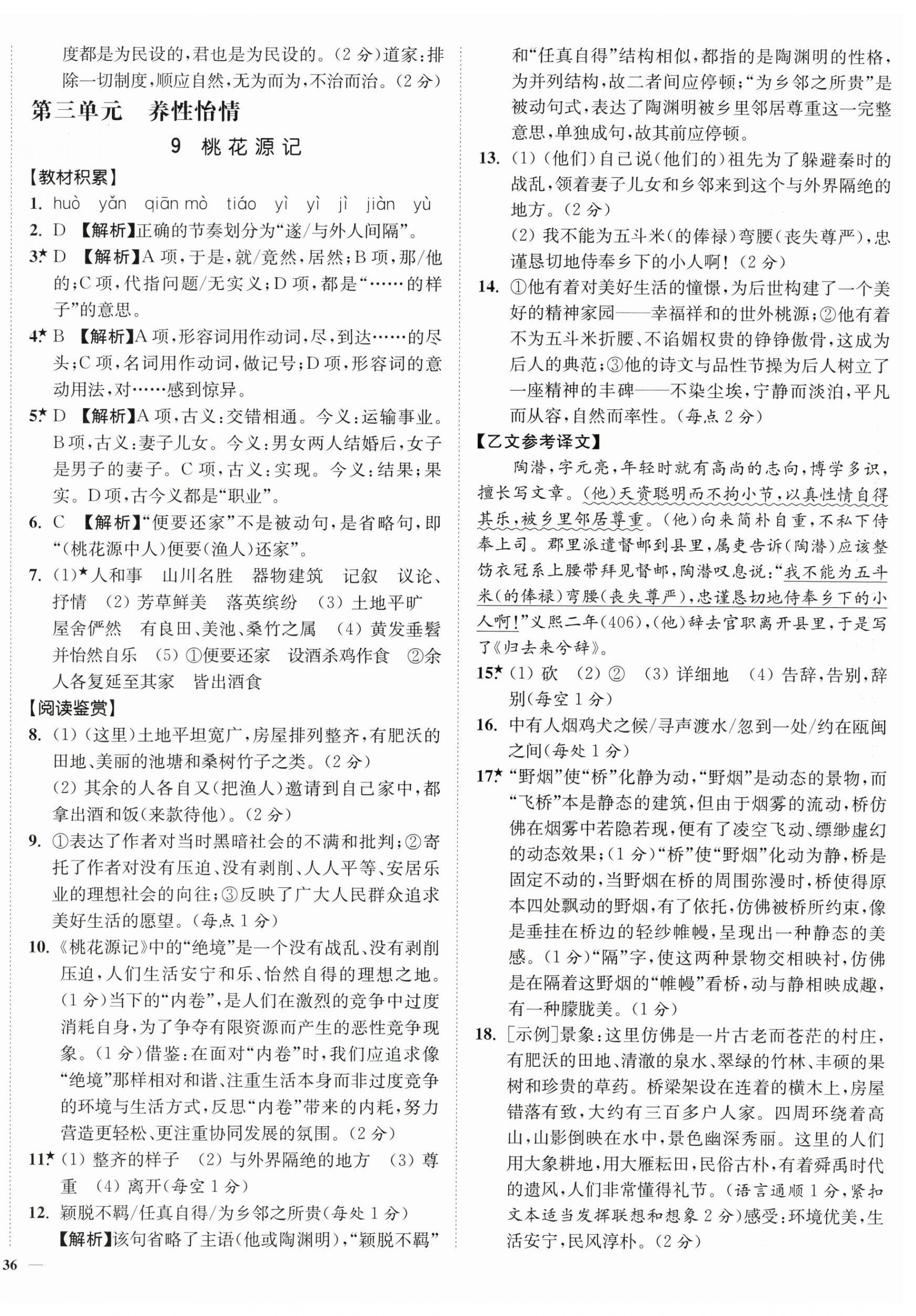 2026年南通小题课时作业本八年级语文下册人教版&nbsp;第8页