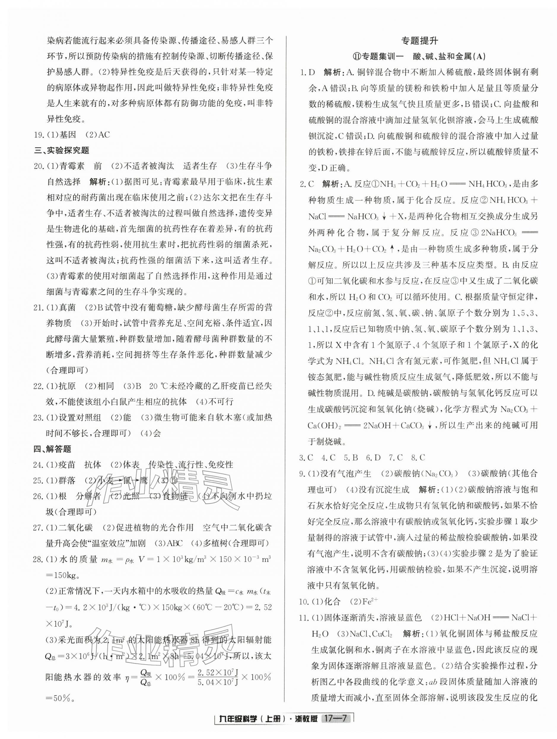 2025年励耘书业浙江新期末九年级科学上册浙教版&nbsp;参考答案第7页