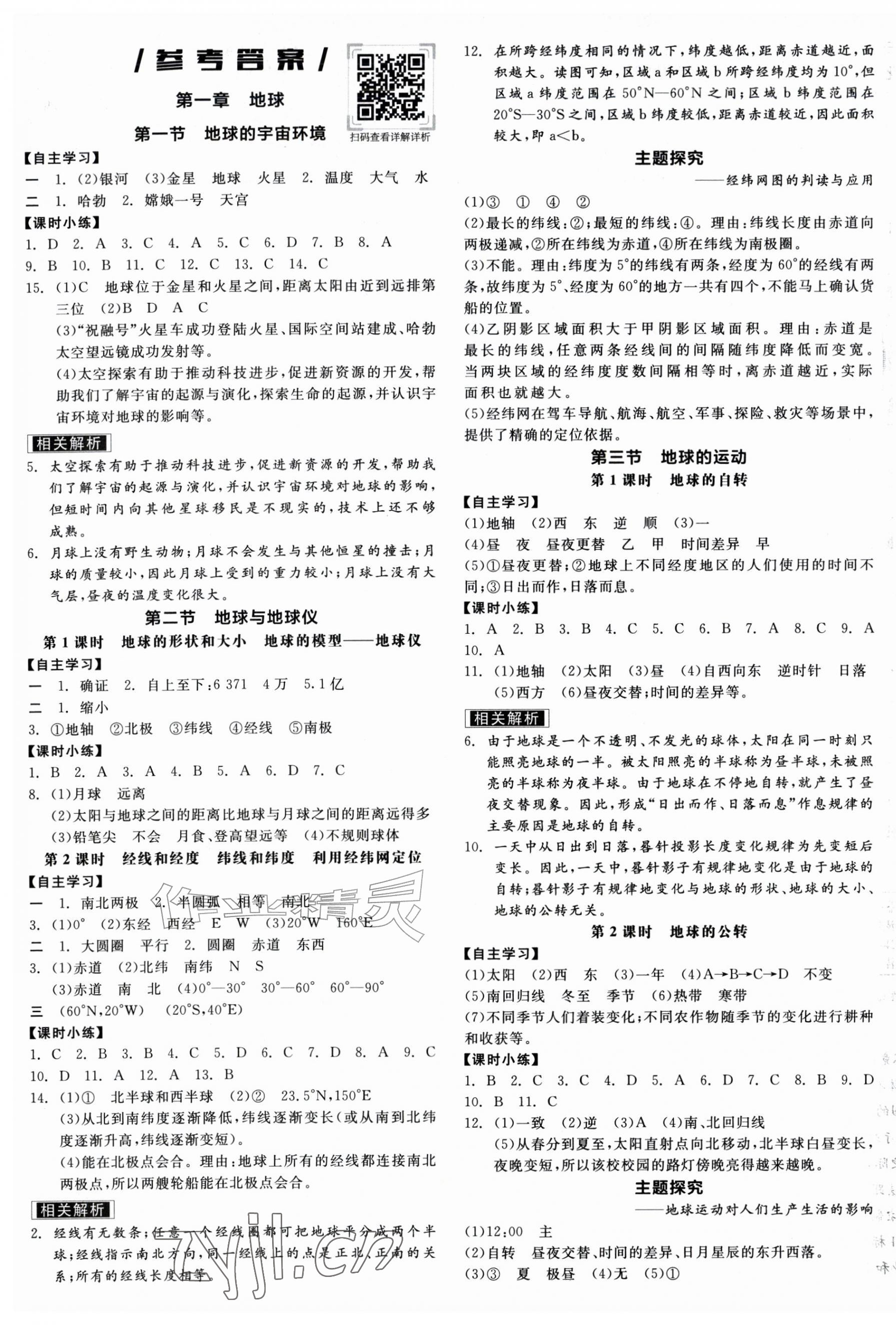 2026年全品学练考七年级地理上册人教版&nbsp;第1页