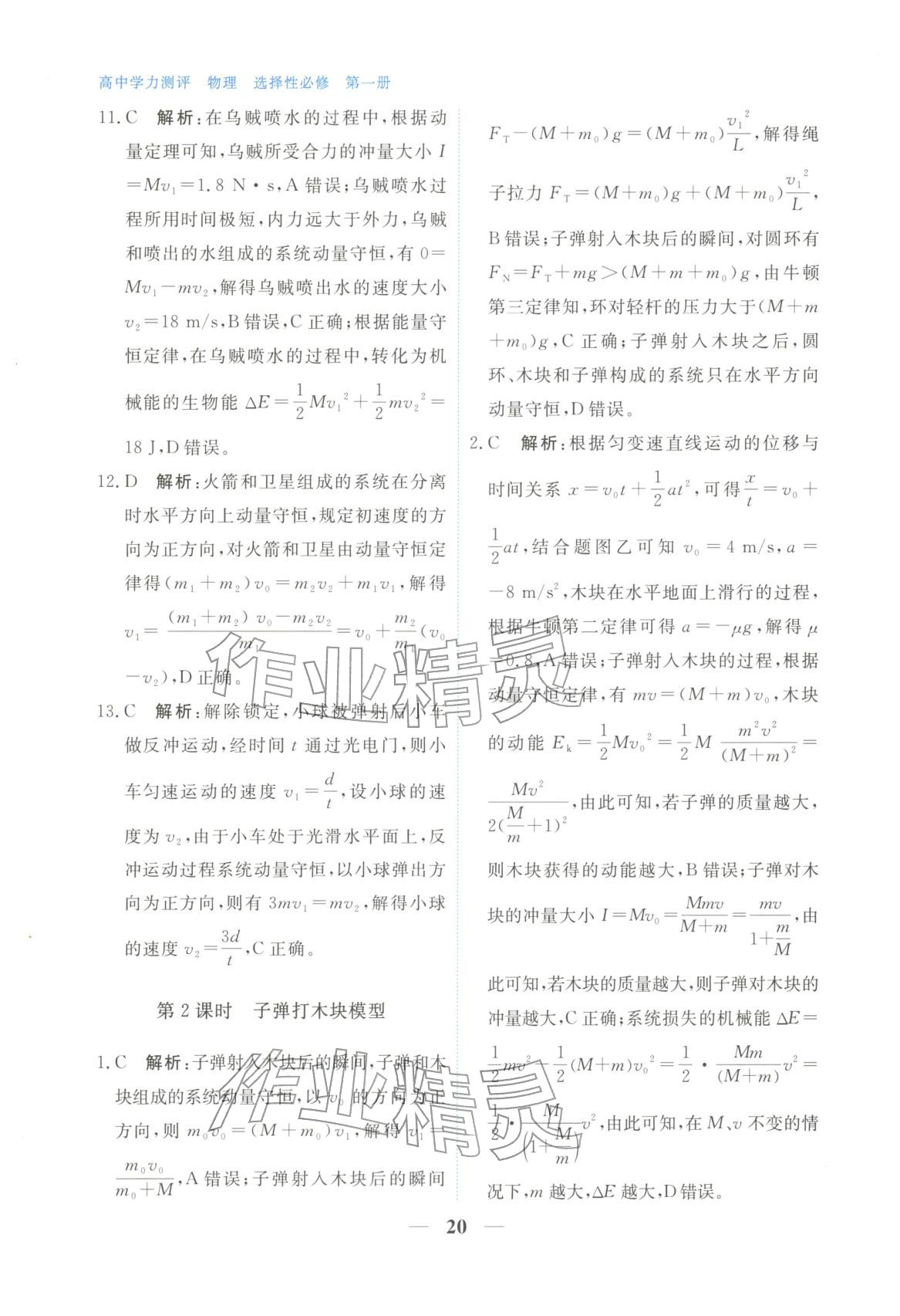 2025年高中學(xué)力測(cè)評(píng)物理選擇性必修第一冊(cè)&nbsp;第20頁(yè)