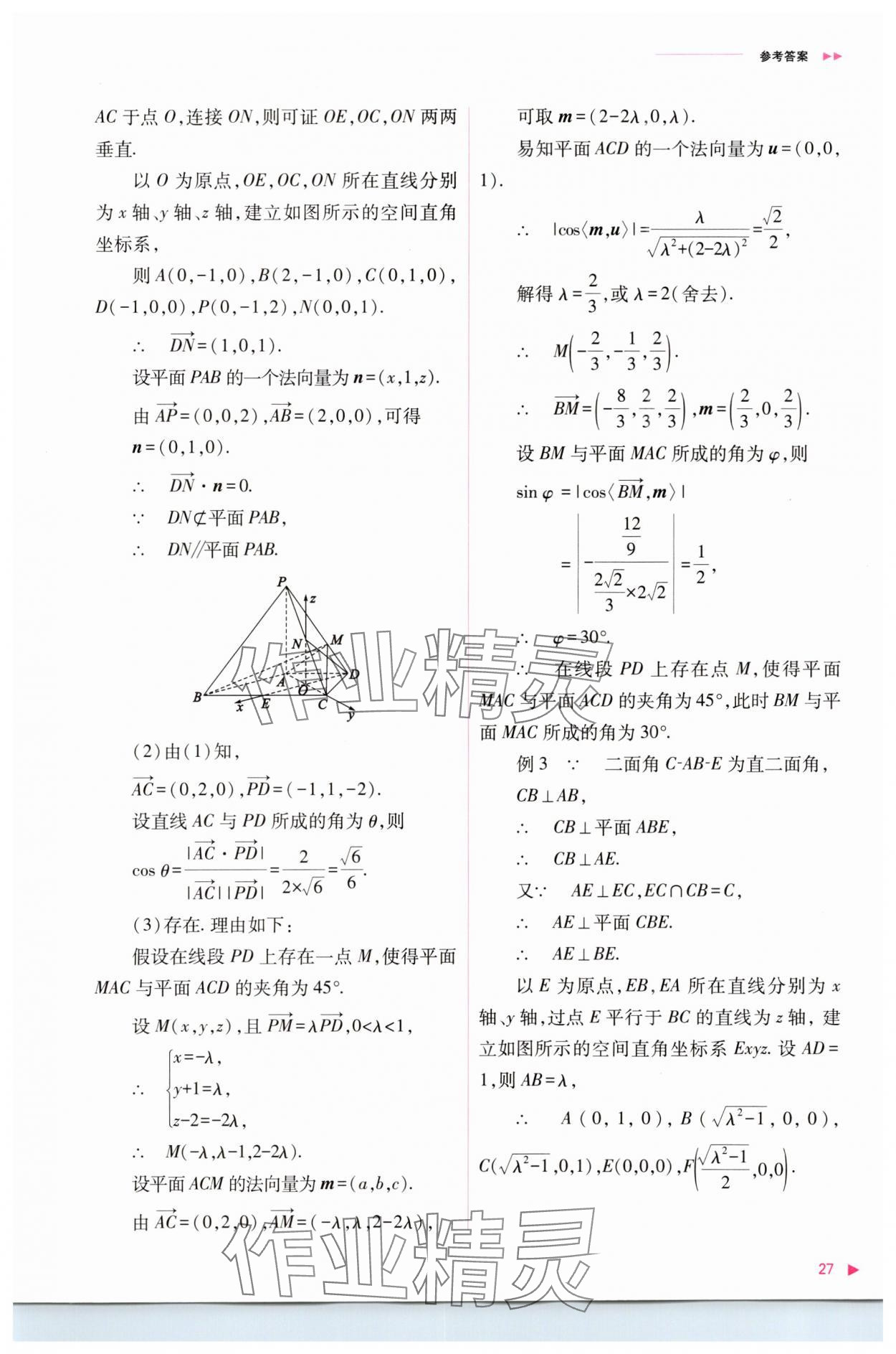 2023年普通高中新課程同步練習(xí)冊(cè)高中數(shù)學(xué)選擇性必修第一冊(cè)人教版 參考答案第27頁