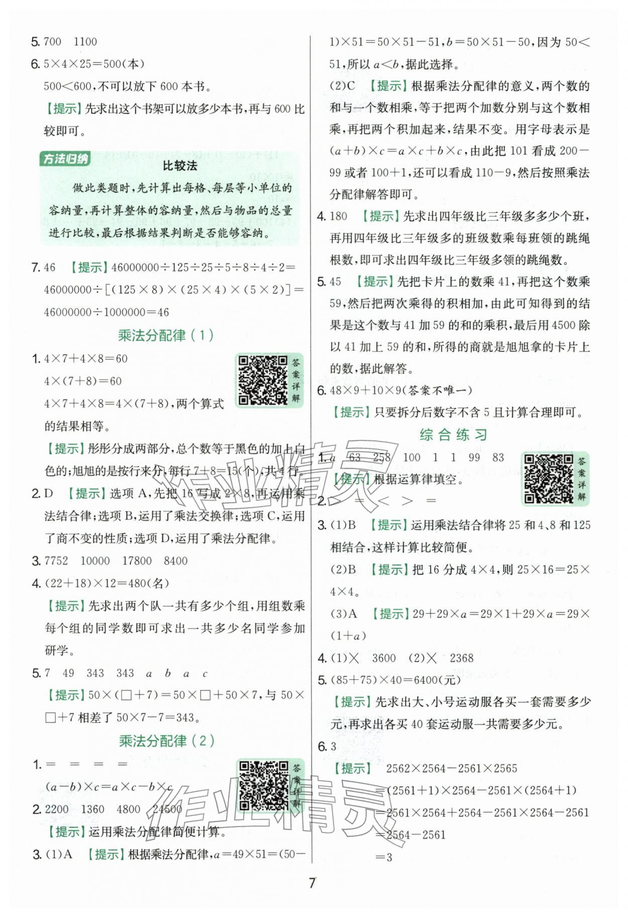 2026年实验班提优训练四年级数学下册青岛版&nbsp;第7页