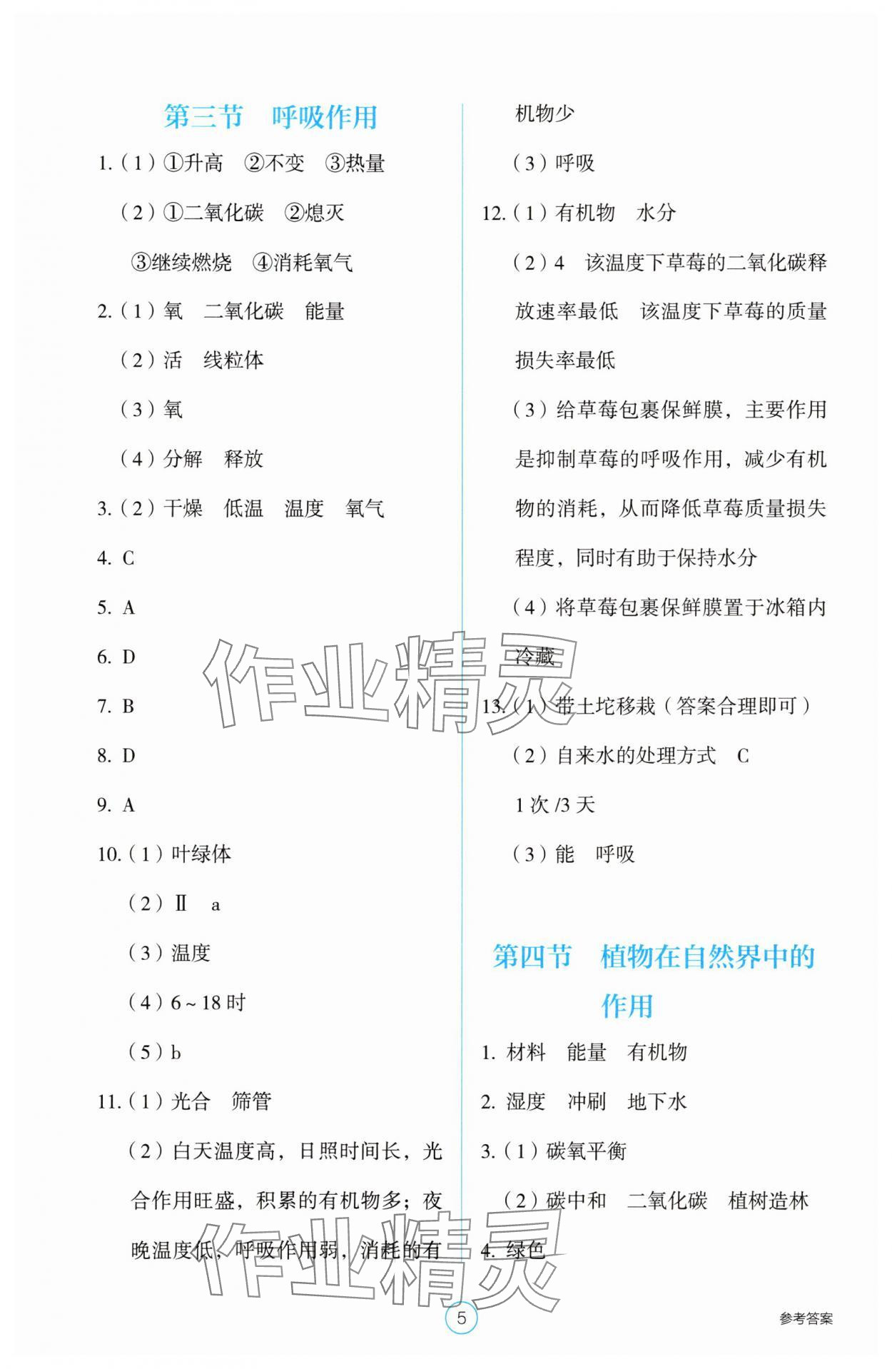 2025年學生基礎性作業七年級生物下冊人教版 第5頁