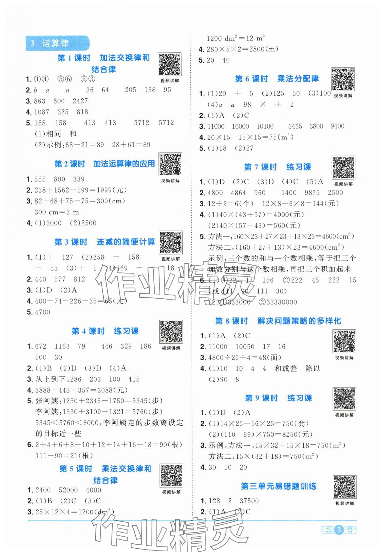 2024年陽光同學(xué)課時達(dá)標(biāo)訓(xùn)練四年級數(shù)學(xué)下冊人教版浙江專版 參考答案第3頁