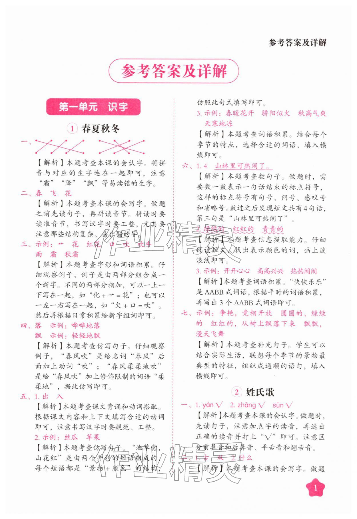 2026年黄冈随堂练一年级语文下册人教版&nbsp;第1页