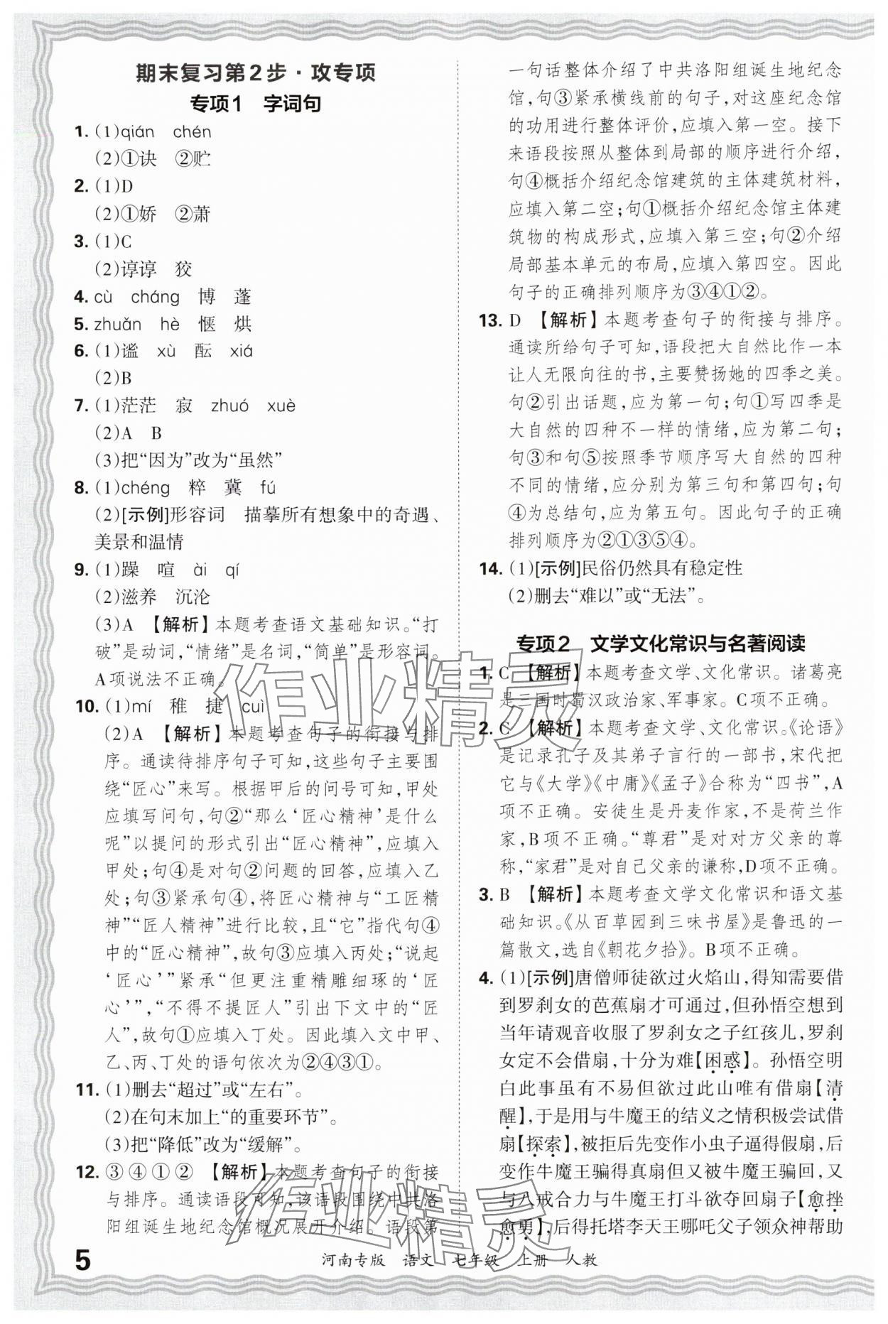 2024年王朝霞各地期末試卷精選七年級語文上冊人教版河南專版 參考答案第5頁