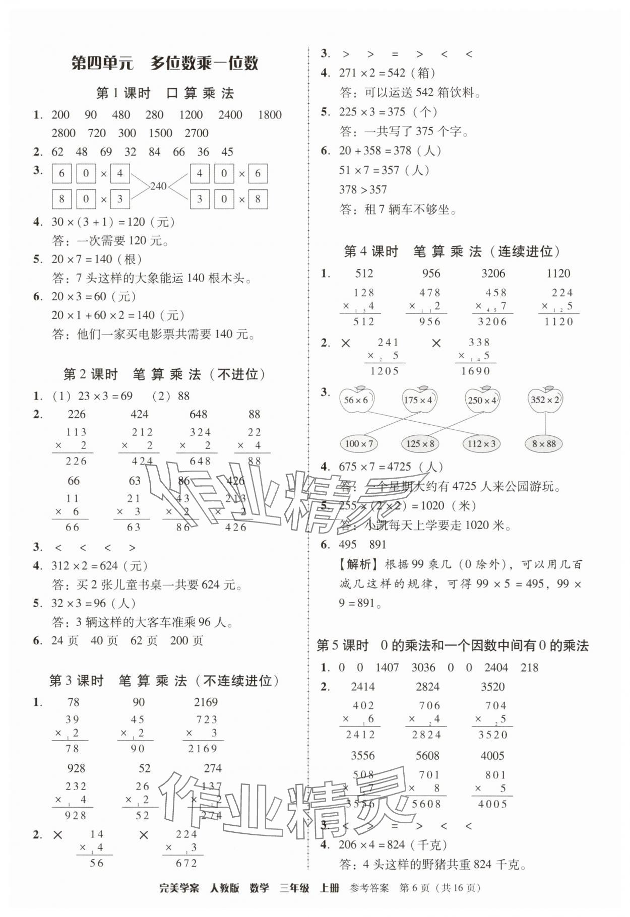 2025年完美学案三年级数学上册人教版 参考答案第6页