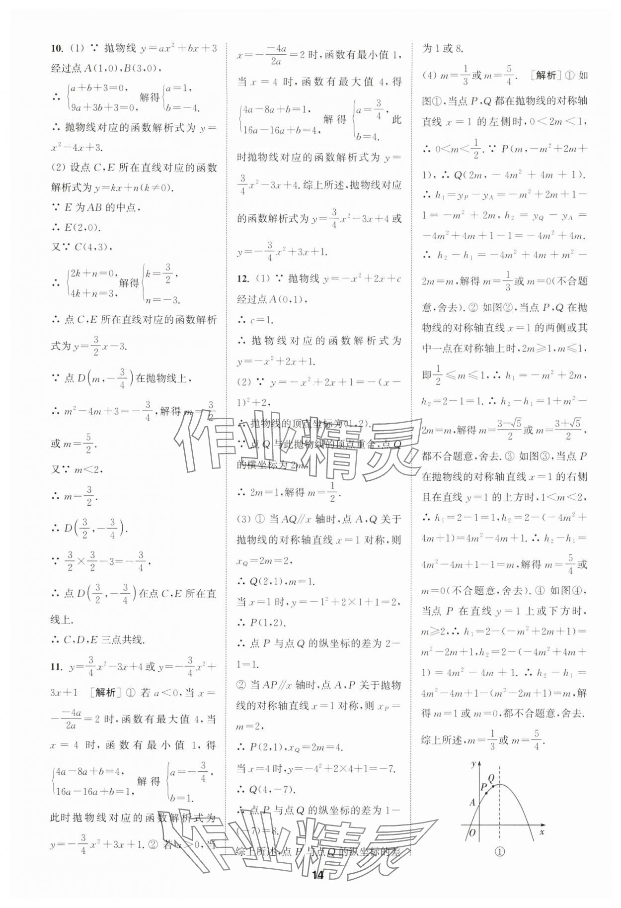 2024年拔尖特训九年级数学上册人教版 参考答案第14页