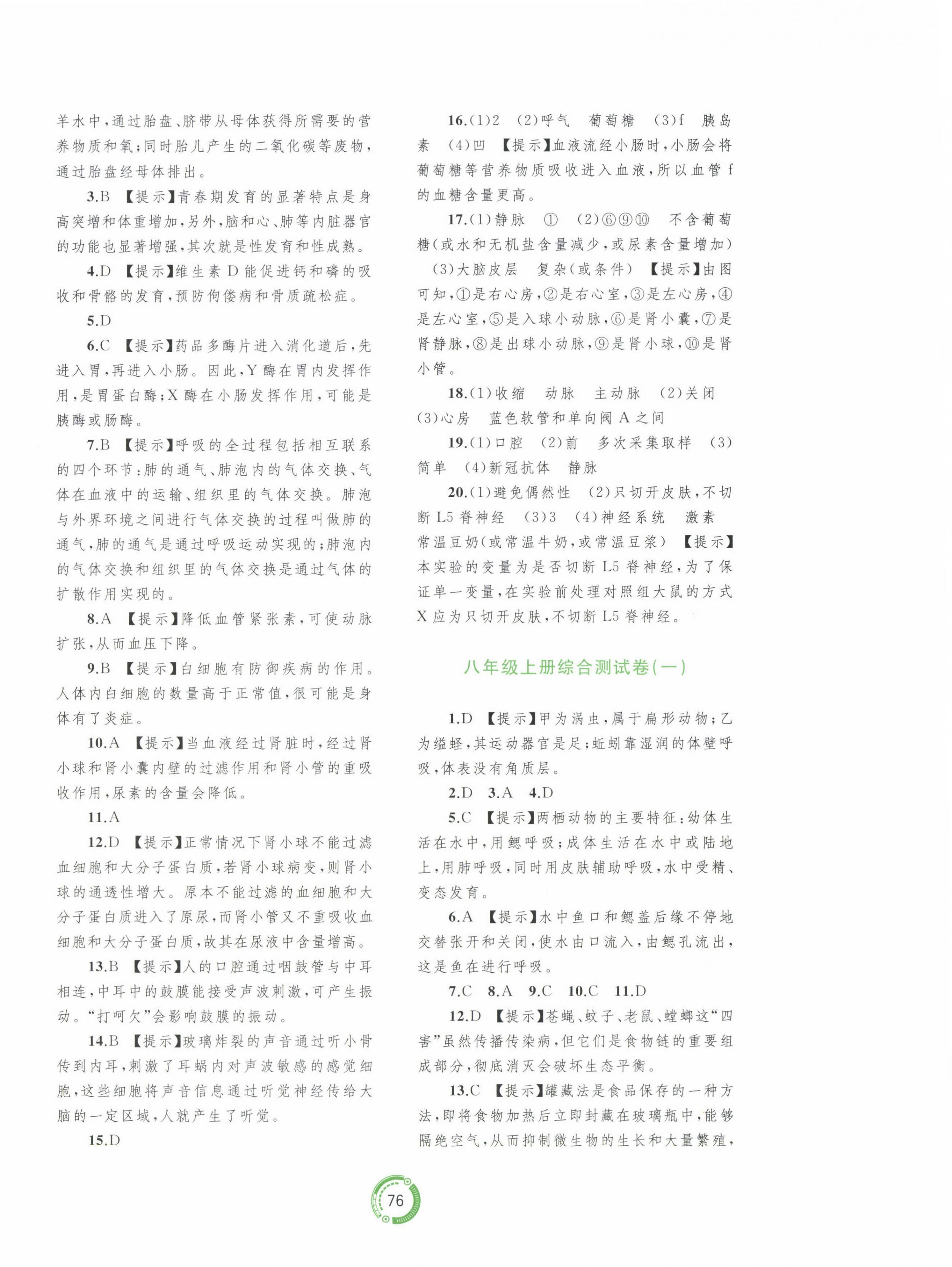 2024年中考先鋒中考總復(fù)習(xí)配套測(cè)試卷生物A版 第4頁(yè)