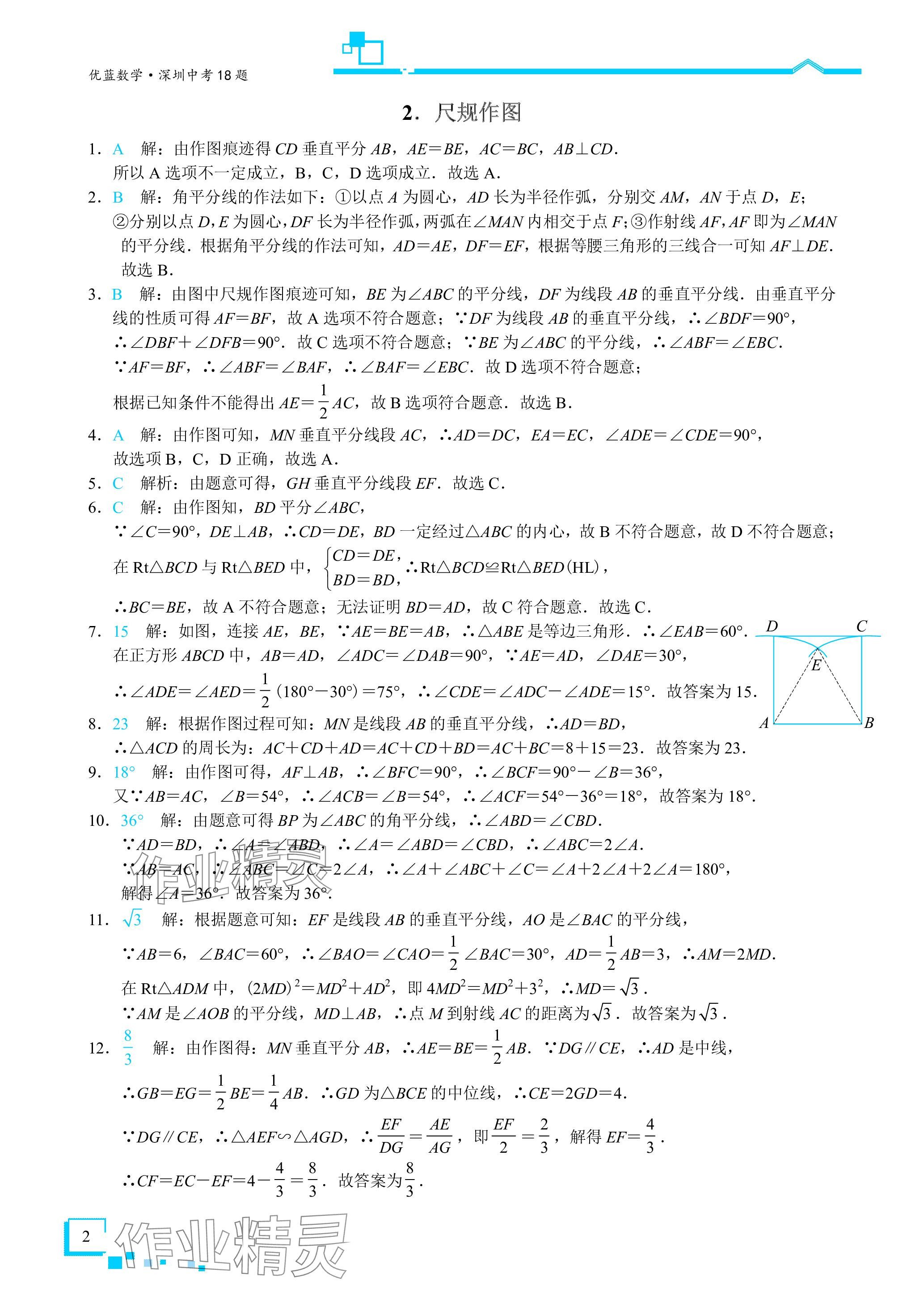 2024年優藍數學深圳中考18題 參考答案第2頁