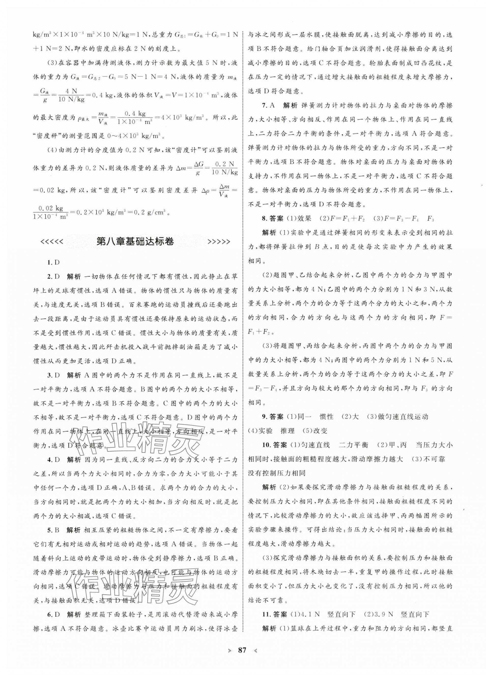 2025年學(xué)習(xí)目標(biāo)與檢測(cè)同步測(cè)試卷八年級(jí)物理下冊(cè)人教版 第3頁(yè)