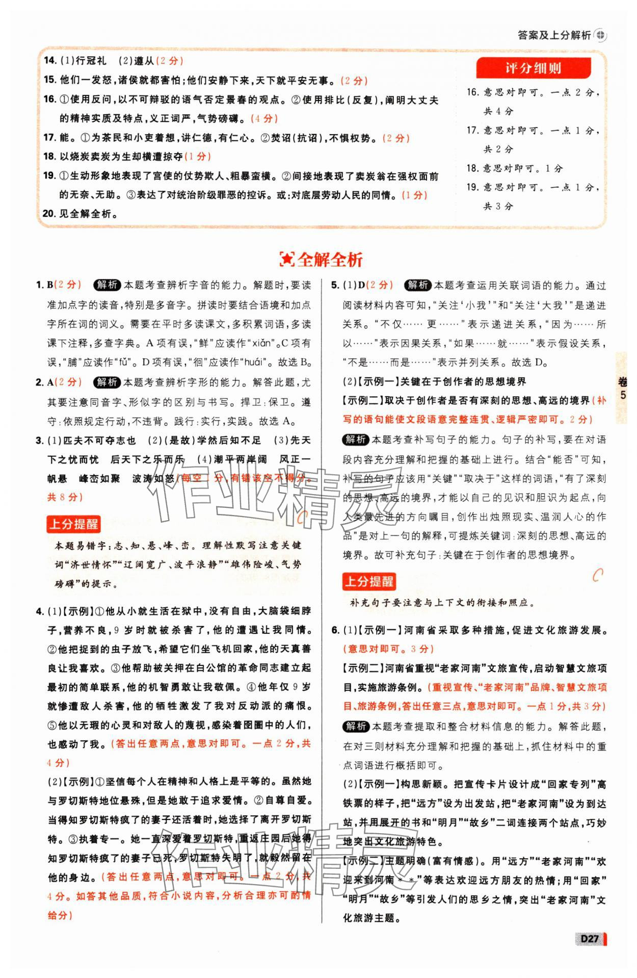 2025年中考必刷卷开明出版社语文河南专版&nbsp;参考答案第26页