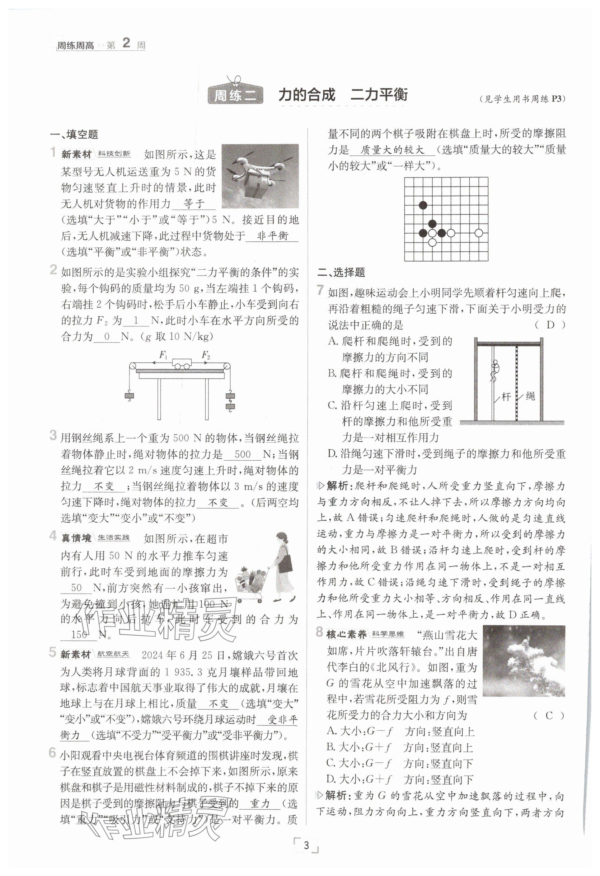 2025年日清周練八年級物理下冊滬科版 參考答案第3頁