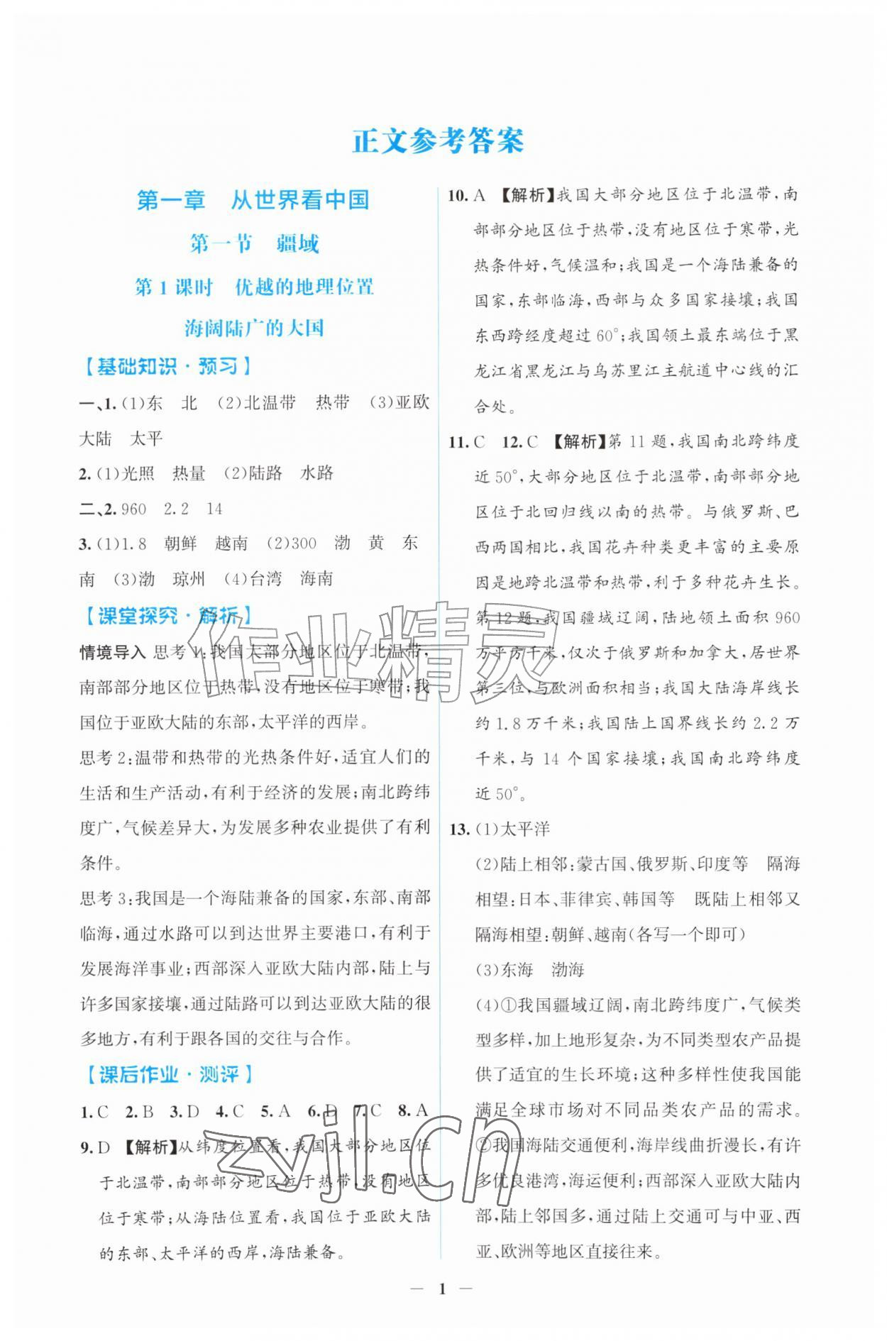 2026年同步解析与测评吉林八年级地理上册人教版&nbsp;第1页