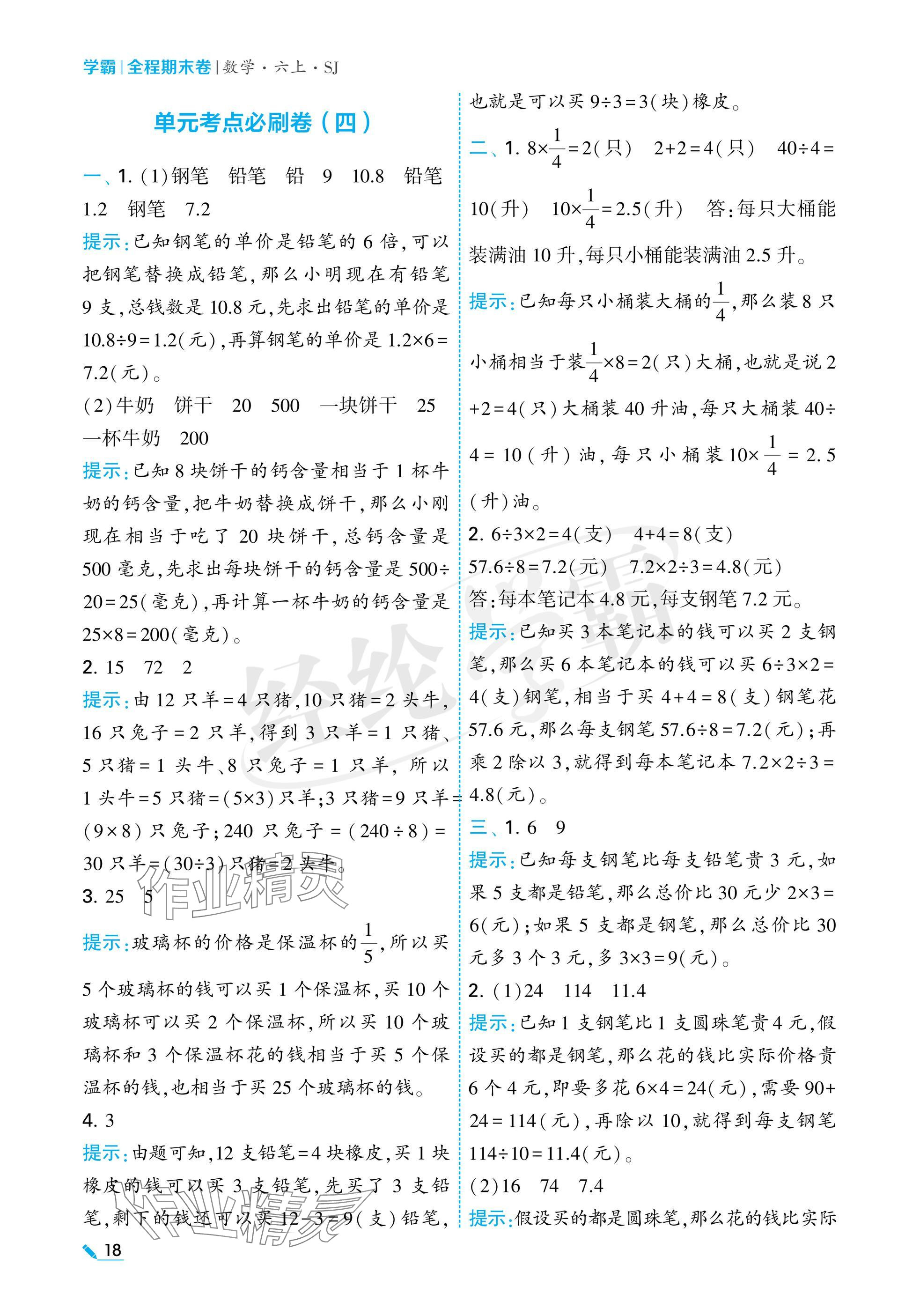 2024年学霸期末必刷卷六年级数学上册苏教版 参考答案第18页