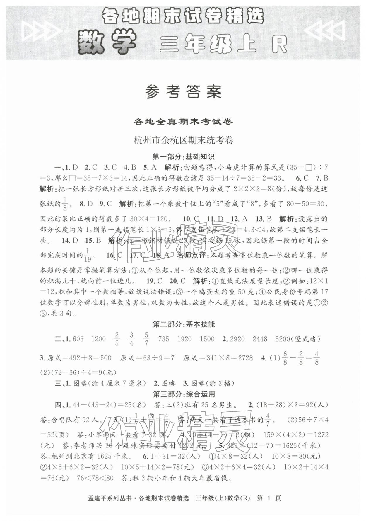 2025年孟建平各地期末試卷精選三年級數(shù)學(xué)上冊人教版&nbsp;第1頁