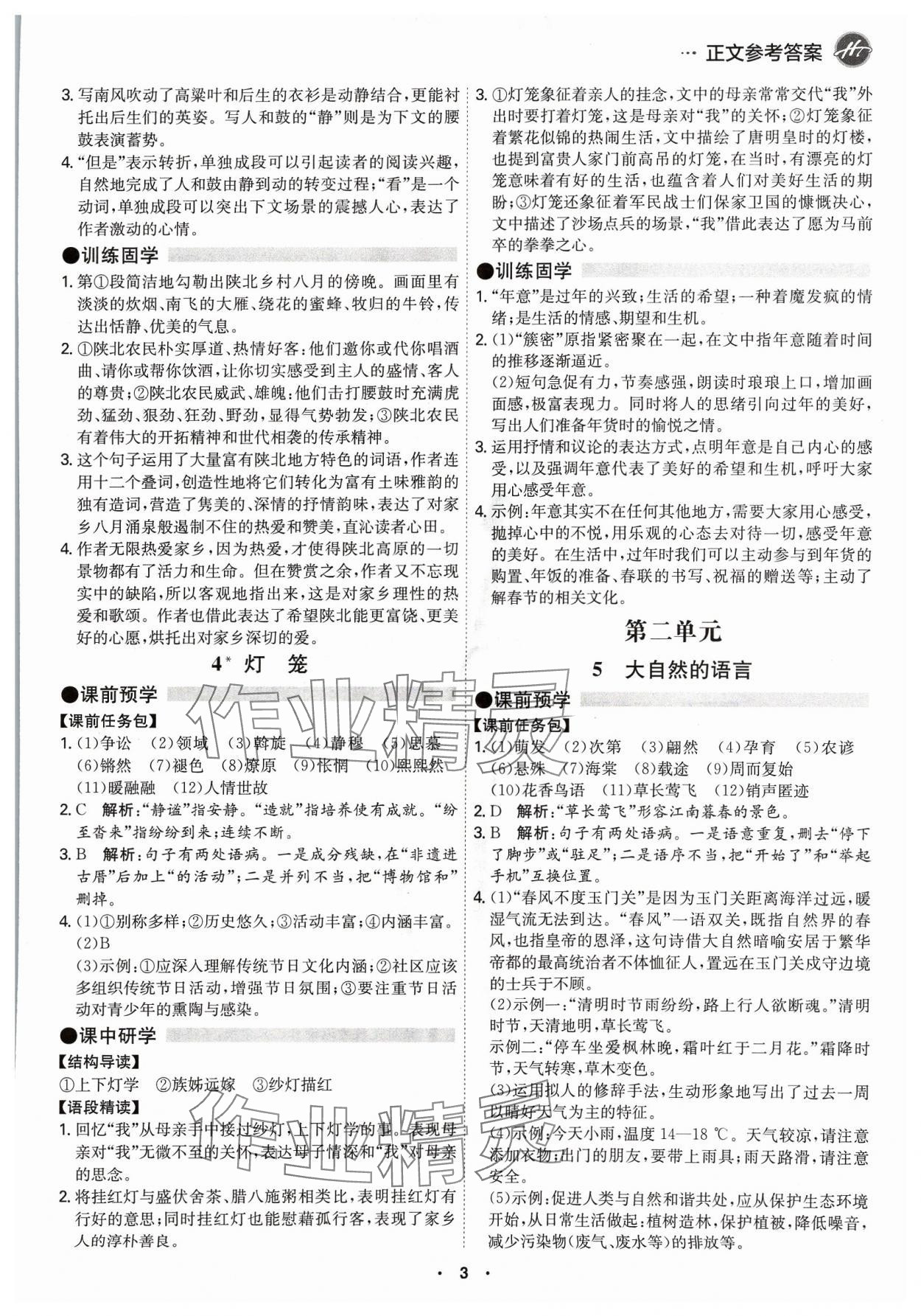 2024年學(xué)霸智慧課堂八年級語文下冊人教版 第3頁