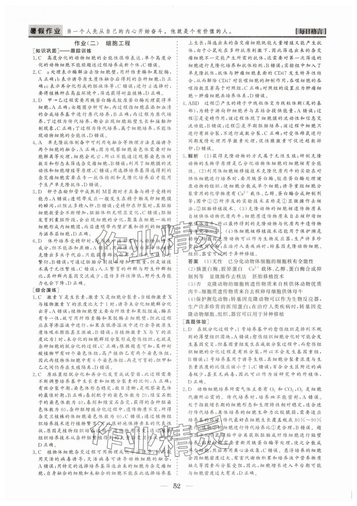 2025年暑假作业山东美术出版社高二生物人教版 第2页