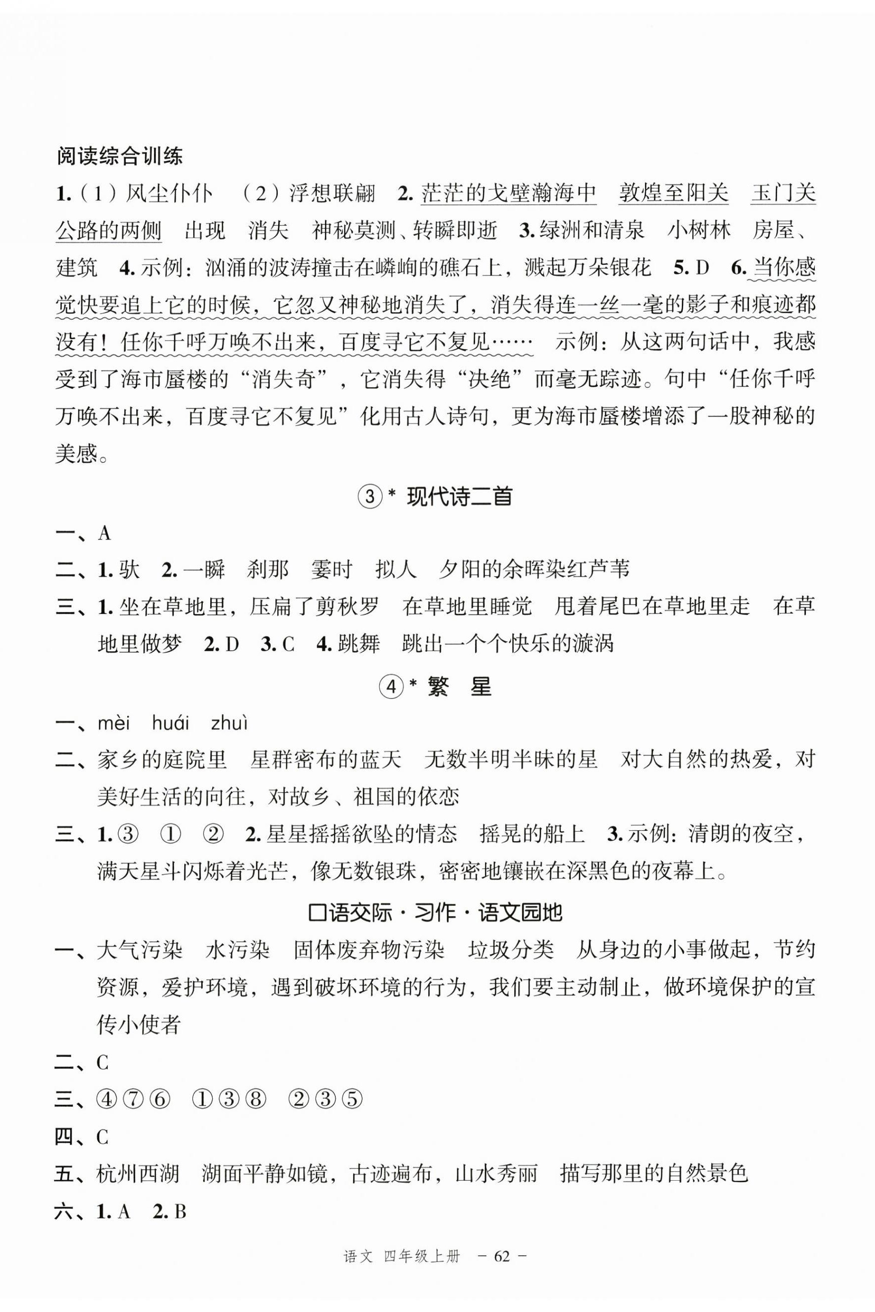 2024年名師面對面先學(xué)后練四年級語文上冊人教版浙江專版 參考答案第2頁