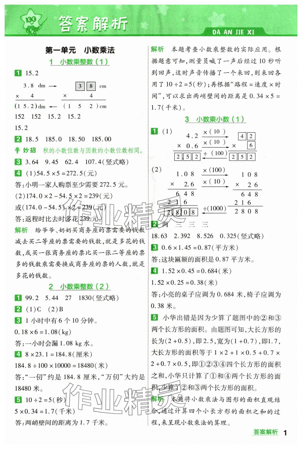 2024年一遍过五年级小学数学上册人教版 参考答案第1页