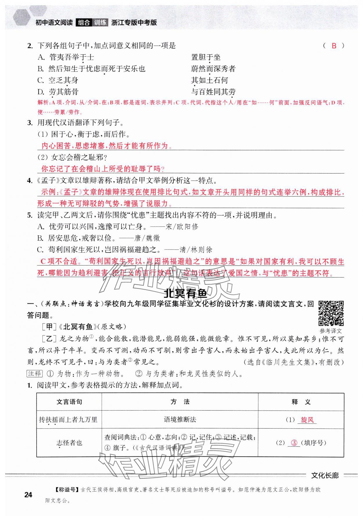 2025年通城學(xué)典組合訓(xùn)練中考語(yǔ)文浙江專版 參考答案第24頁(yè)