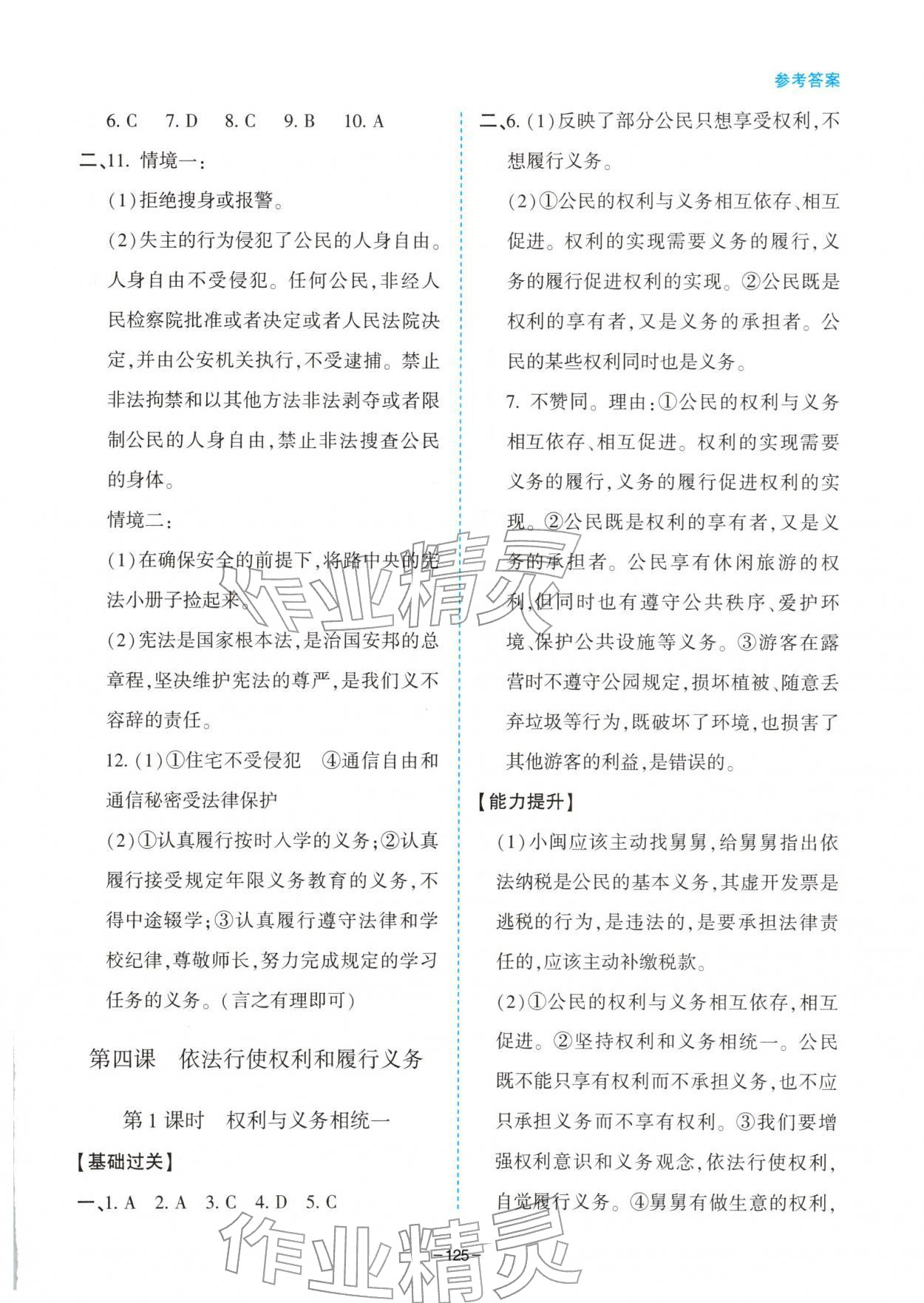 2026年新课堂同步学习与探究八年级道德与法治下册人教版&nbsp;参考答案第6页