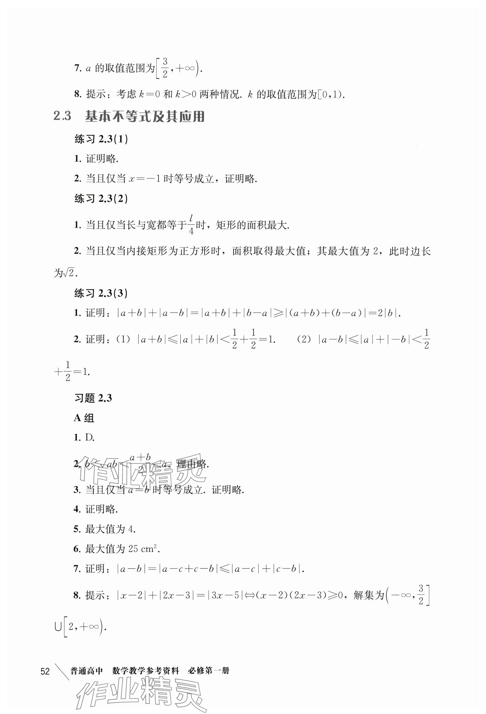 2024年练习部分高中数学必修第一册沪教版 参考答案第12页