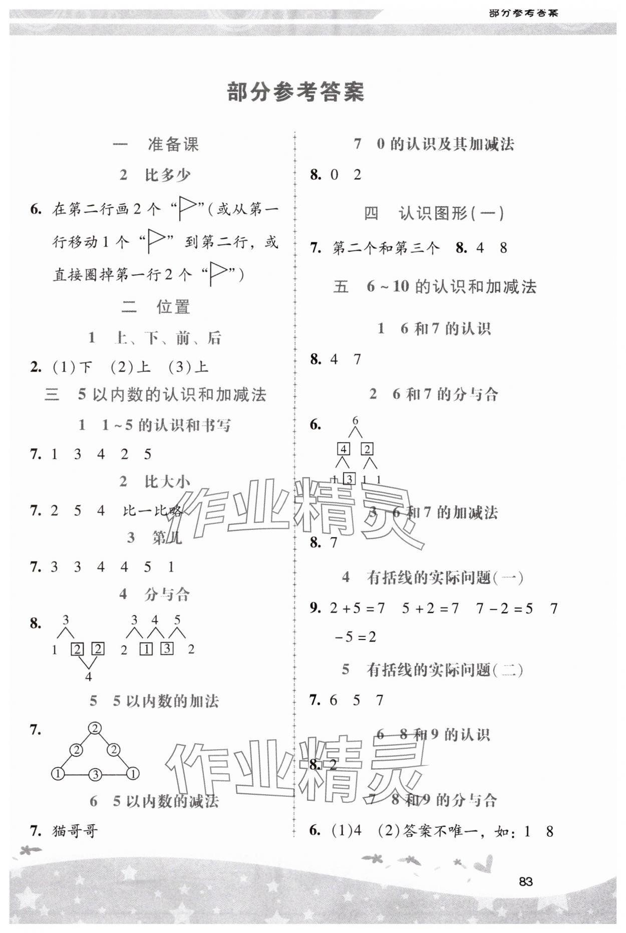 2023年新課程學(xué)習(xí)輔導(dǎo)一年級(jí)數(shù)學(xué)上冊人教版中山專版 第1頁