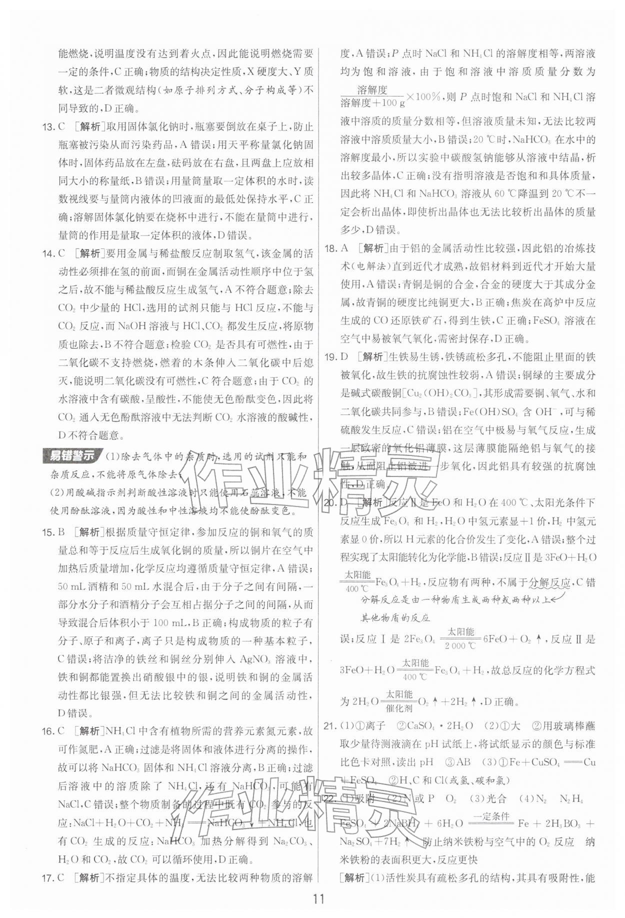 2026年扬州市中考复习制胜金卷化学&nbsp;第11页