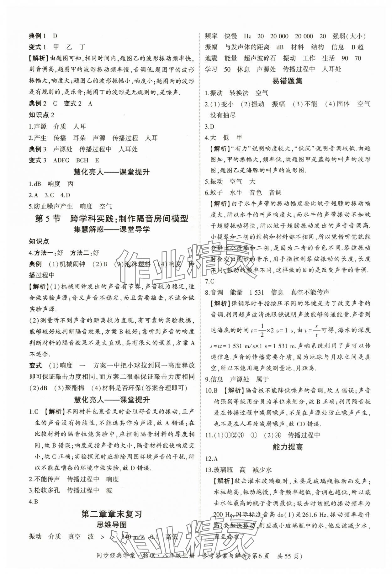2025年同步經(jīng)典學(xué)案八年級物理上冊人教版&nbsp;參考答案第6頁