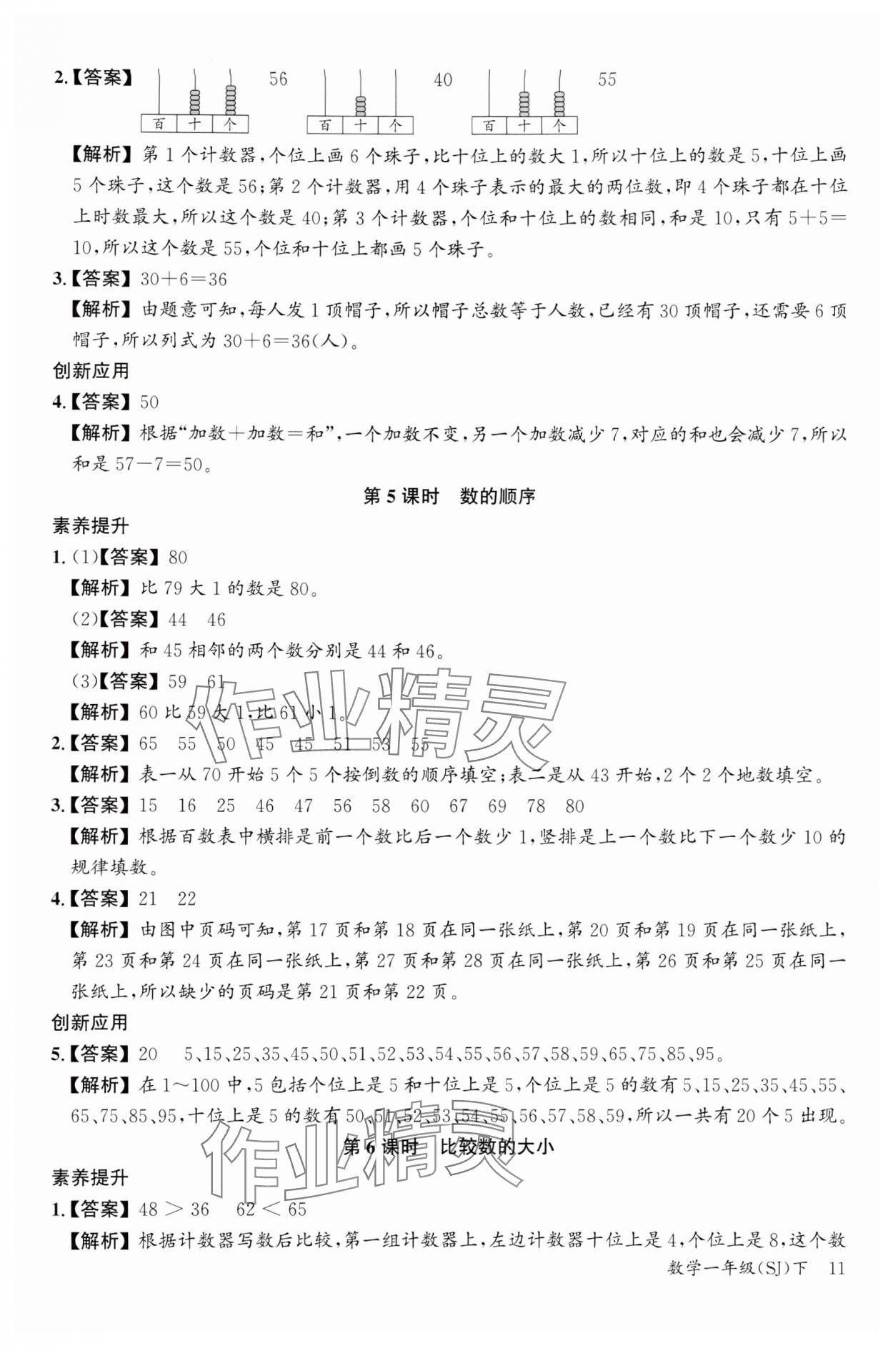 2024年素养天天练一年级数学下册苏教版&nbsp;参考答案第11页