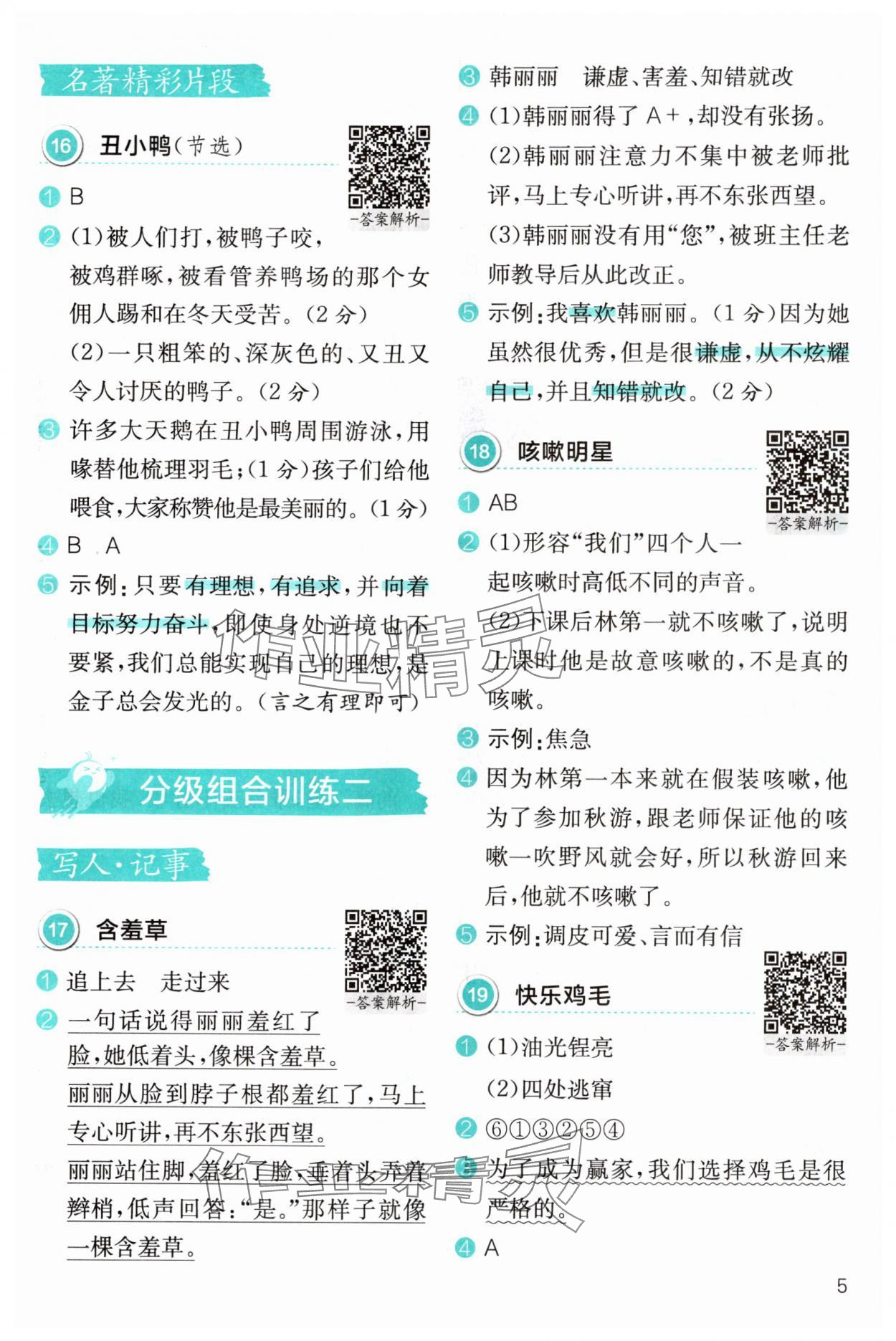 2025年小学语文分级阅读组合训练三年级&nbsp;参考答案第5页