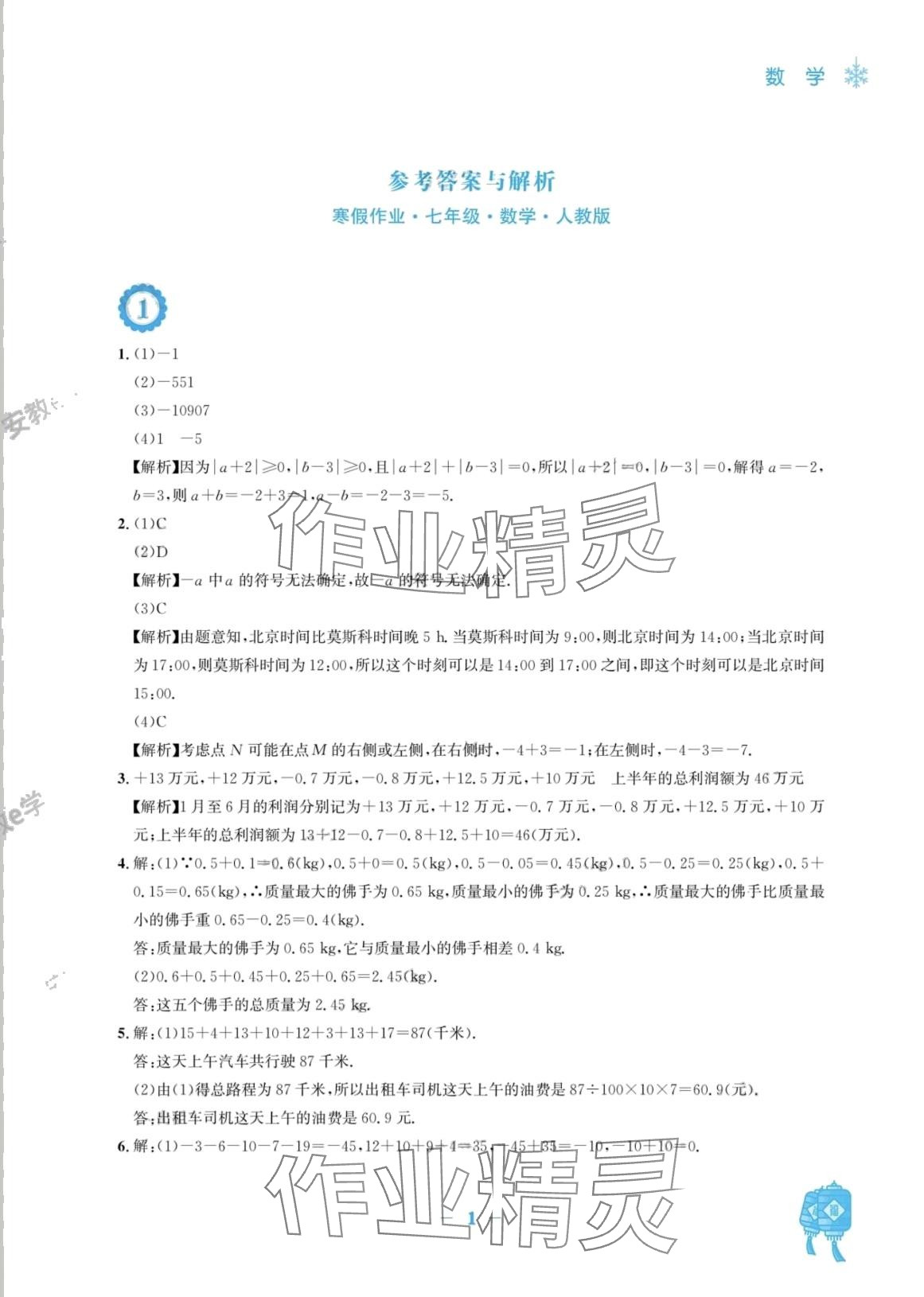 2024年寒假作業(yè)安徽教育出版社七年級(jí)數(shù)學(xué)人教版 第1頁(yè)