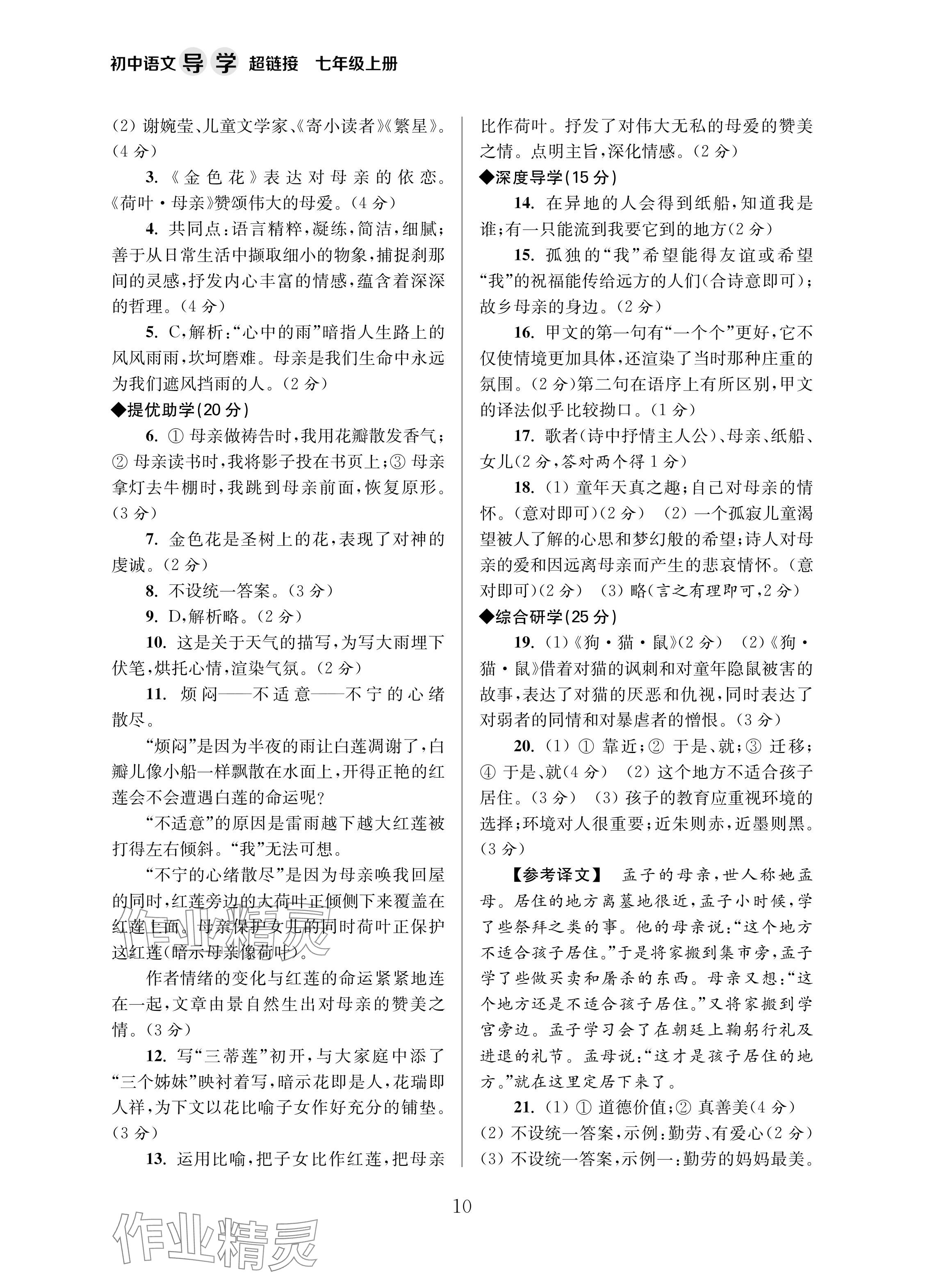 2024年导学超链接七年级语文上册人教版&nbsp;参考答案第10页