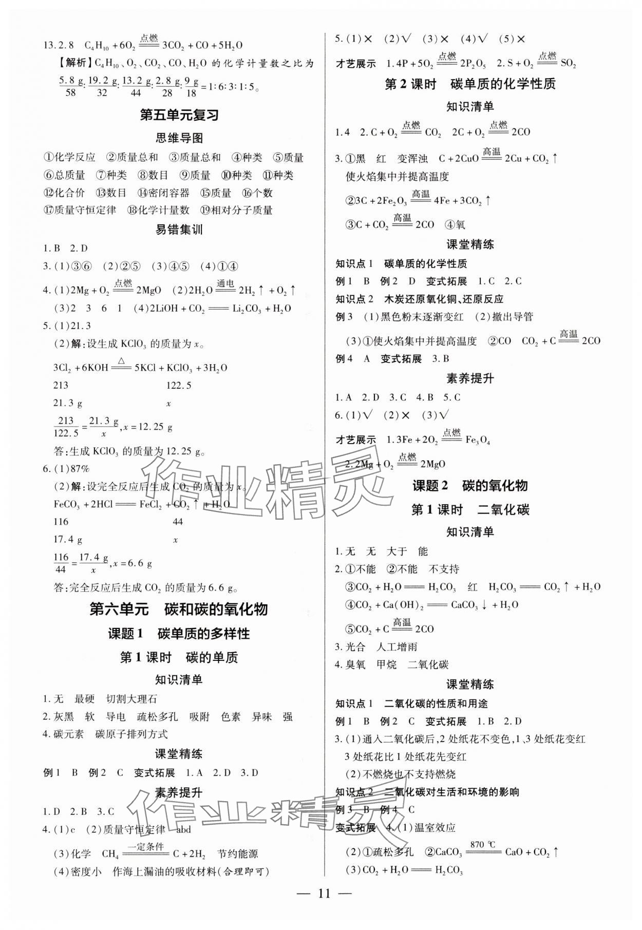 2024年領(lǐng)跑作業(yè)本九年級(jí)化學(xué)全一冊(cè)人教版廣東專版 第11頁(yè)