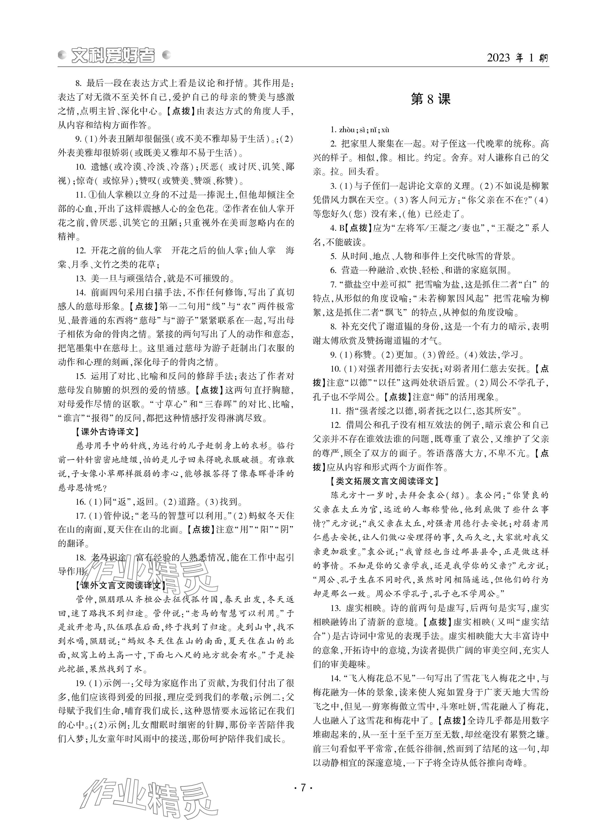 2023年文科愛(ài)好者七年級(jí)語(yǔ)文上冊(cè)人教版 參考答案第7頁(yè)