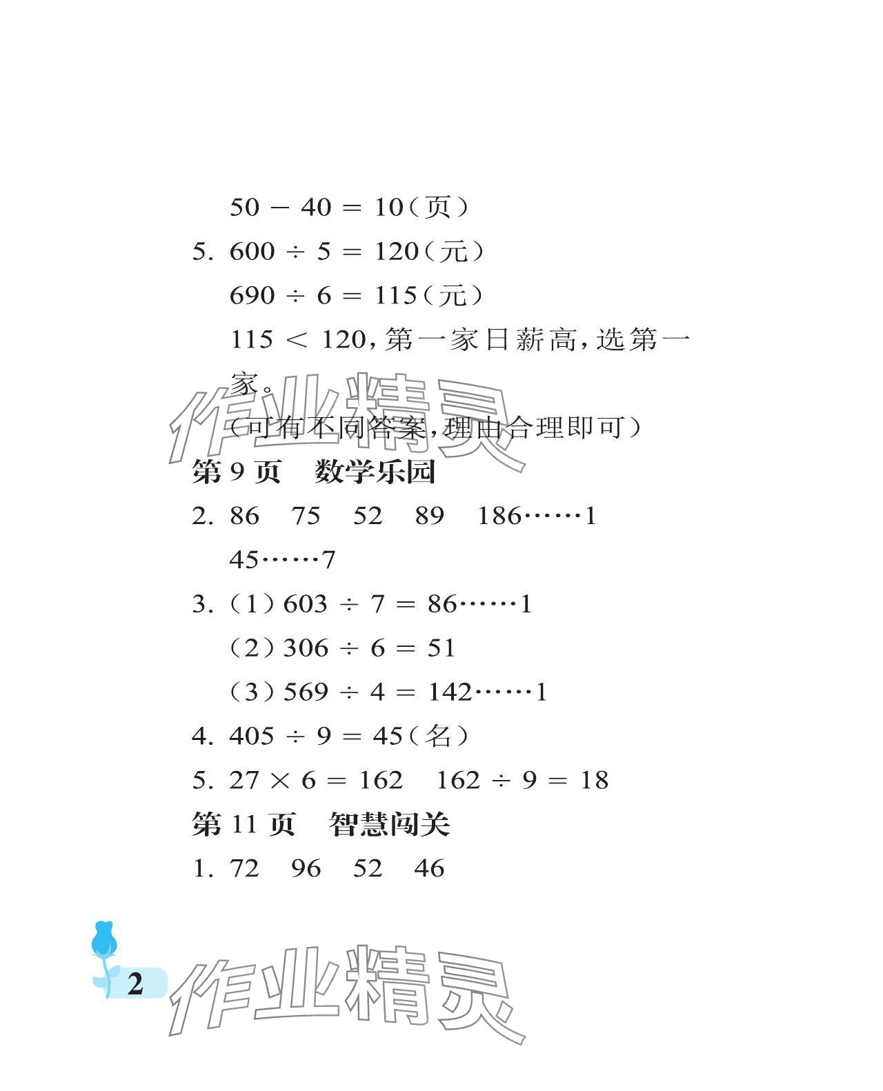 2024年行知天下三年級(jí)數(shù)學(xué)下冊(cè)青島版 參考答案第2頁